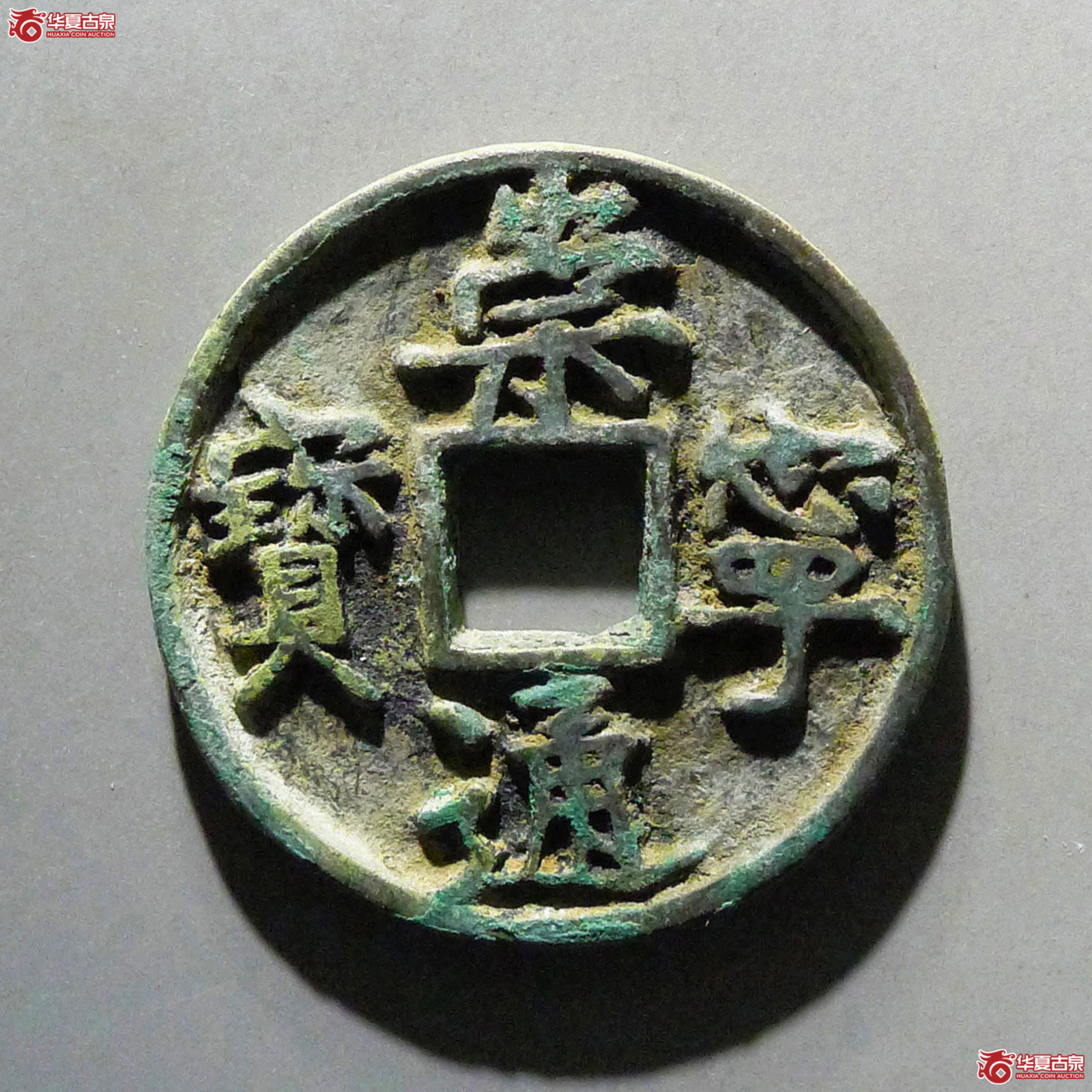 崇宁通宝异书大字成交图