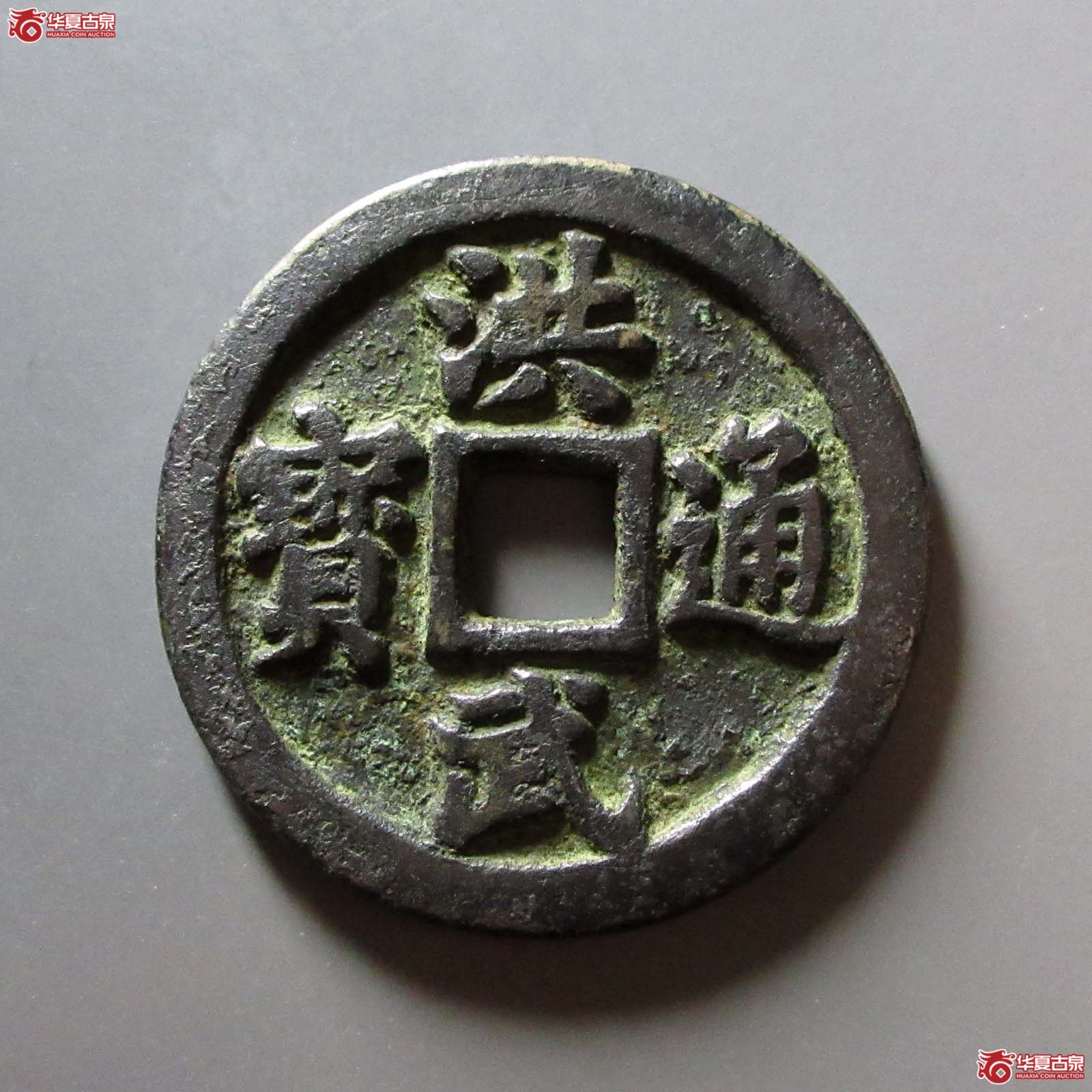 （华夏评级 极美82）洪武通宝背十一两成交图