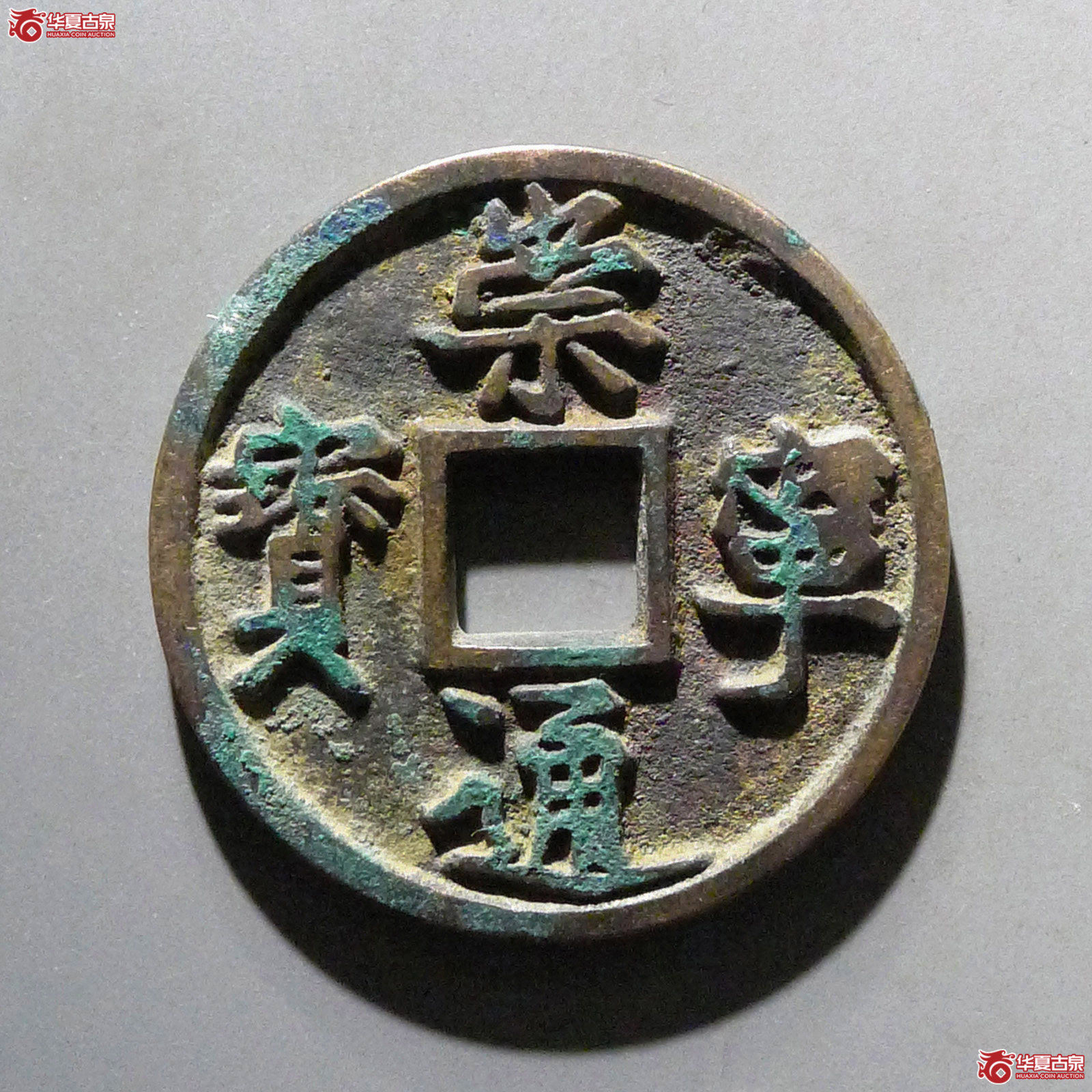 崇宁通宝异书小字成交图