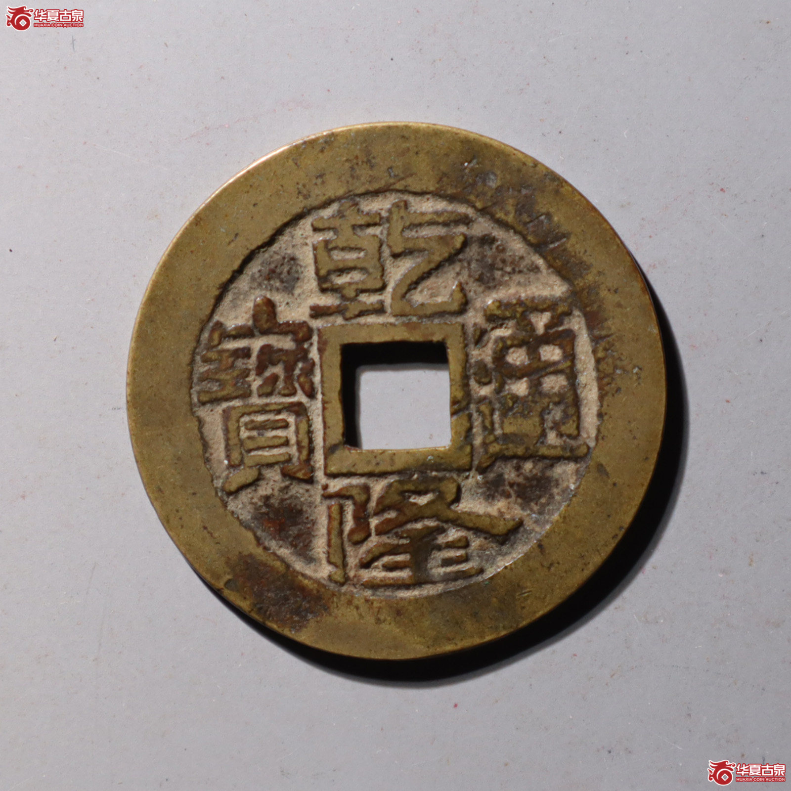 乾隆通宝宝济成交图