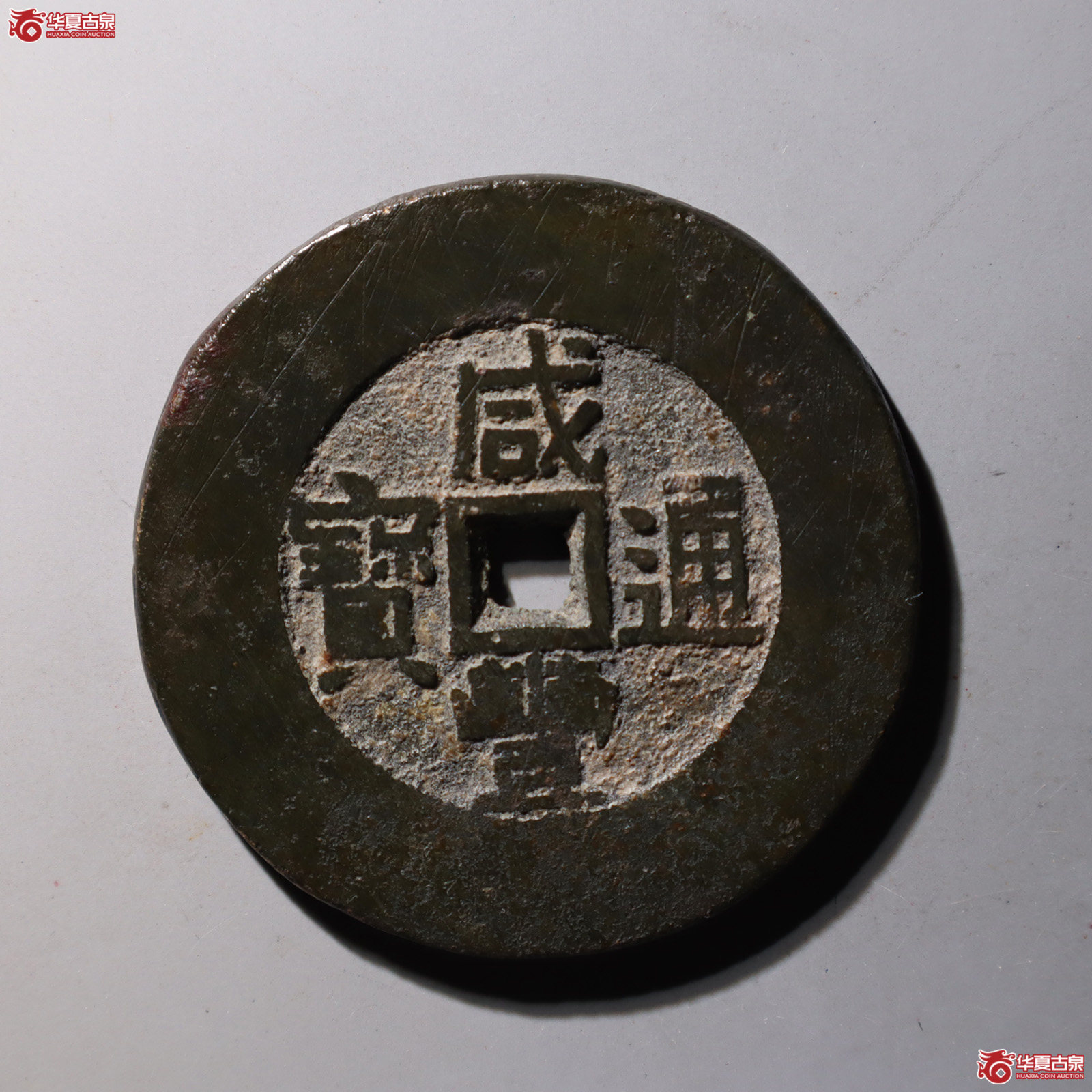咸丰通宝背天下太平成交图