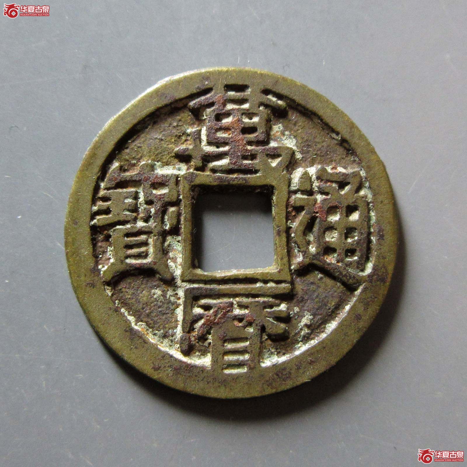 （华夏评级 极美82）万历通宝直厂大字成交图