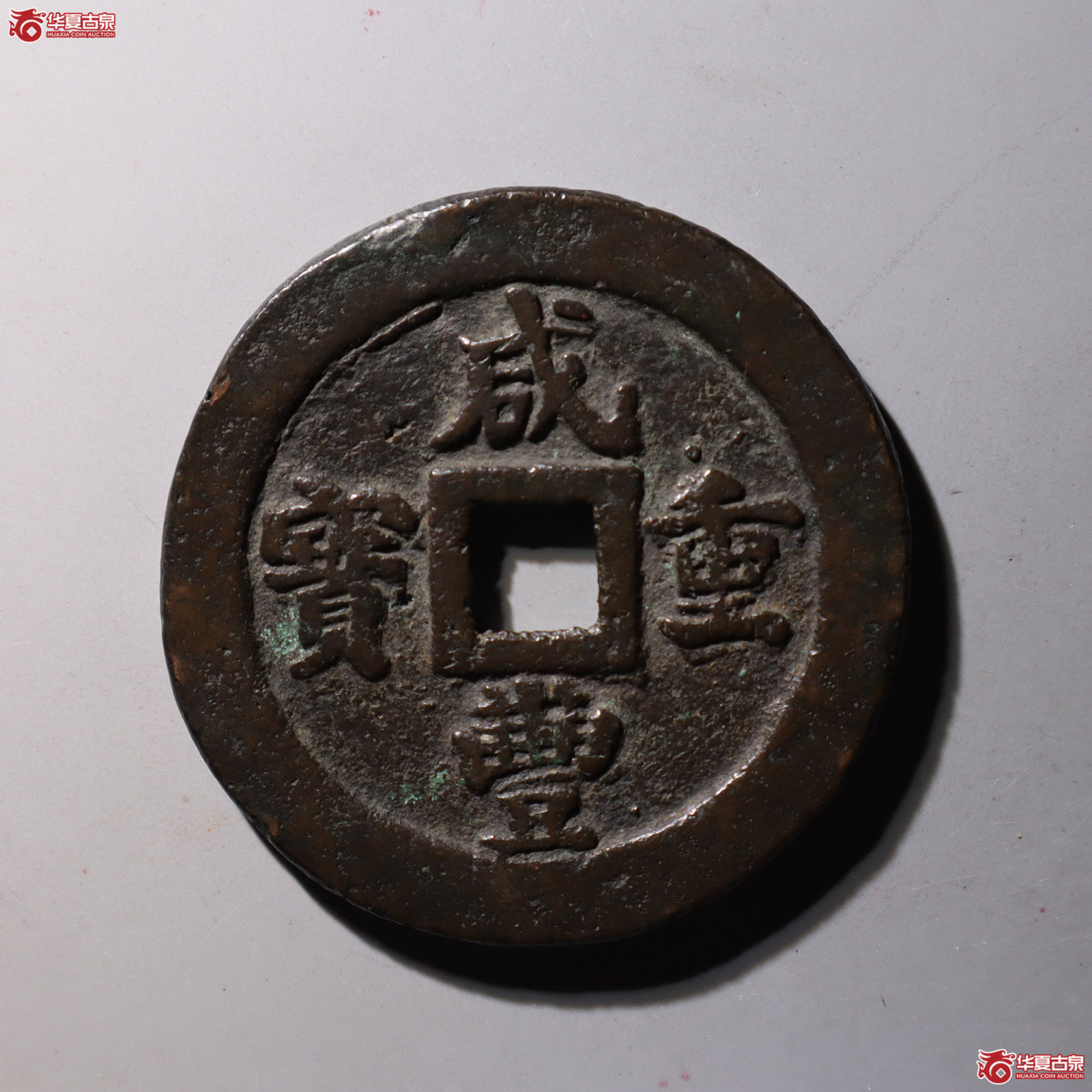 咸丰重宝宝福二十成交图