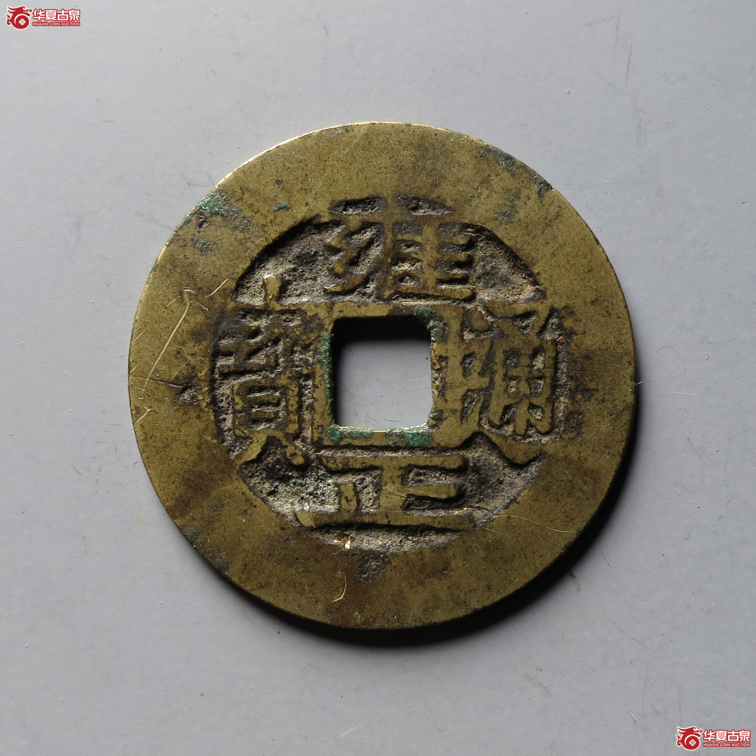 (华夏评级 极美82)雍正通宝宝武单点角头通(台州发货)成交图