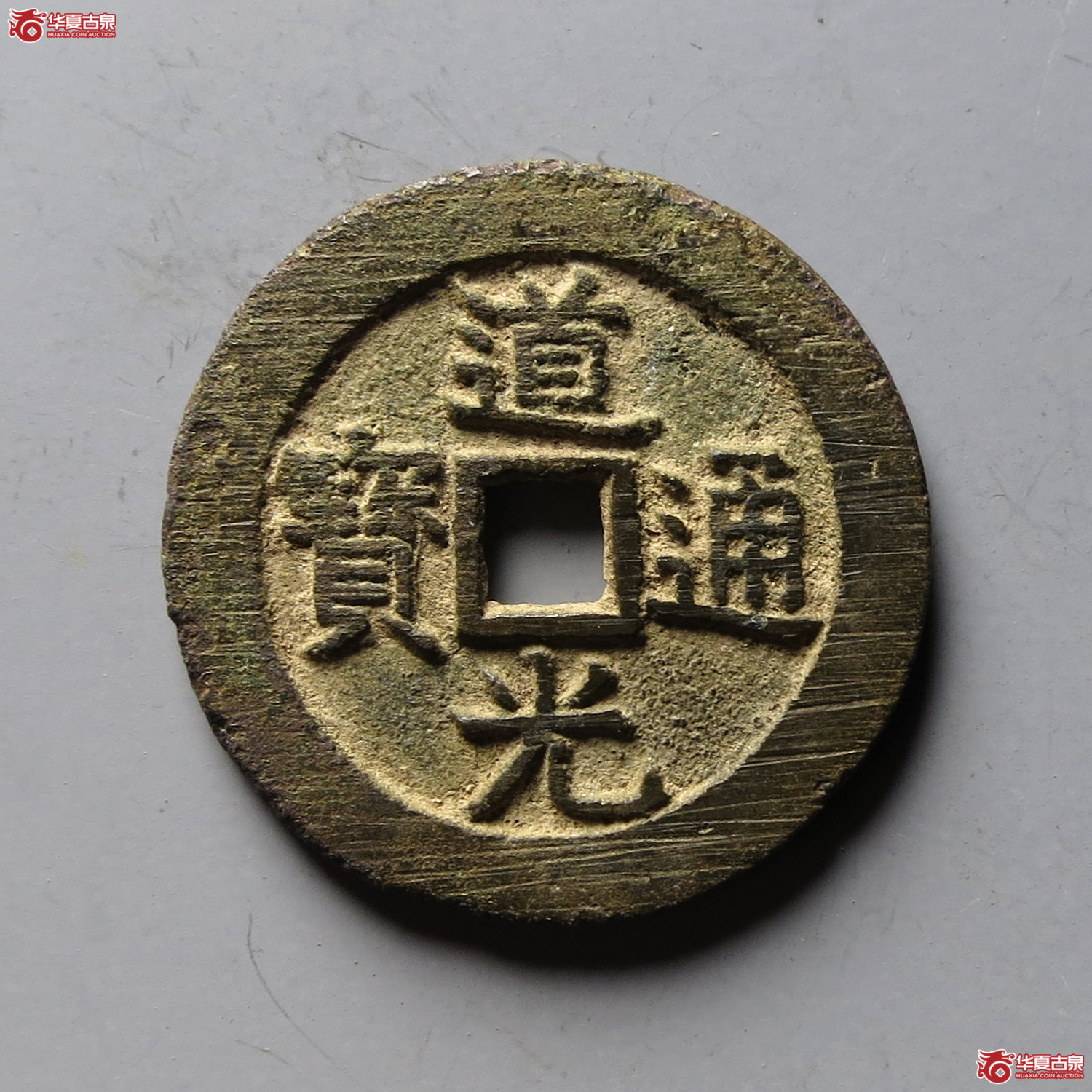 道光通宝 宝源大样 宫钱(轩德泉评 82+)(台州发货)成交图