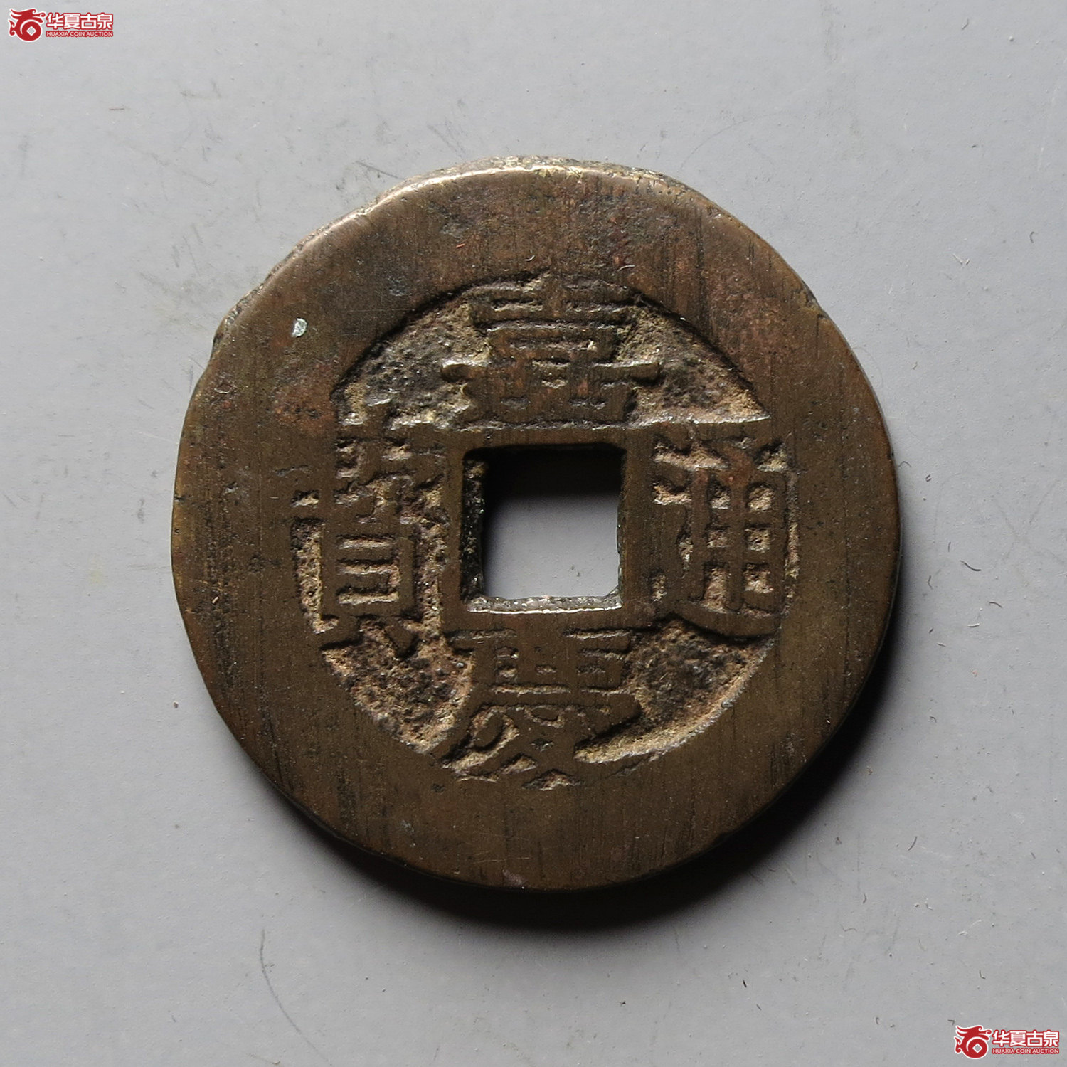 嘉庆通宝花钱 天子万年(轩德泉评 82+)(台州发货)成交图