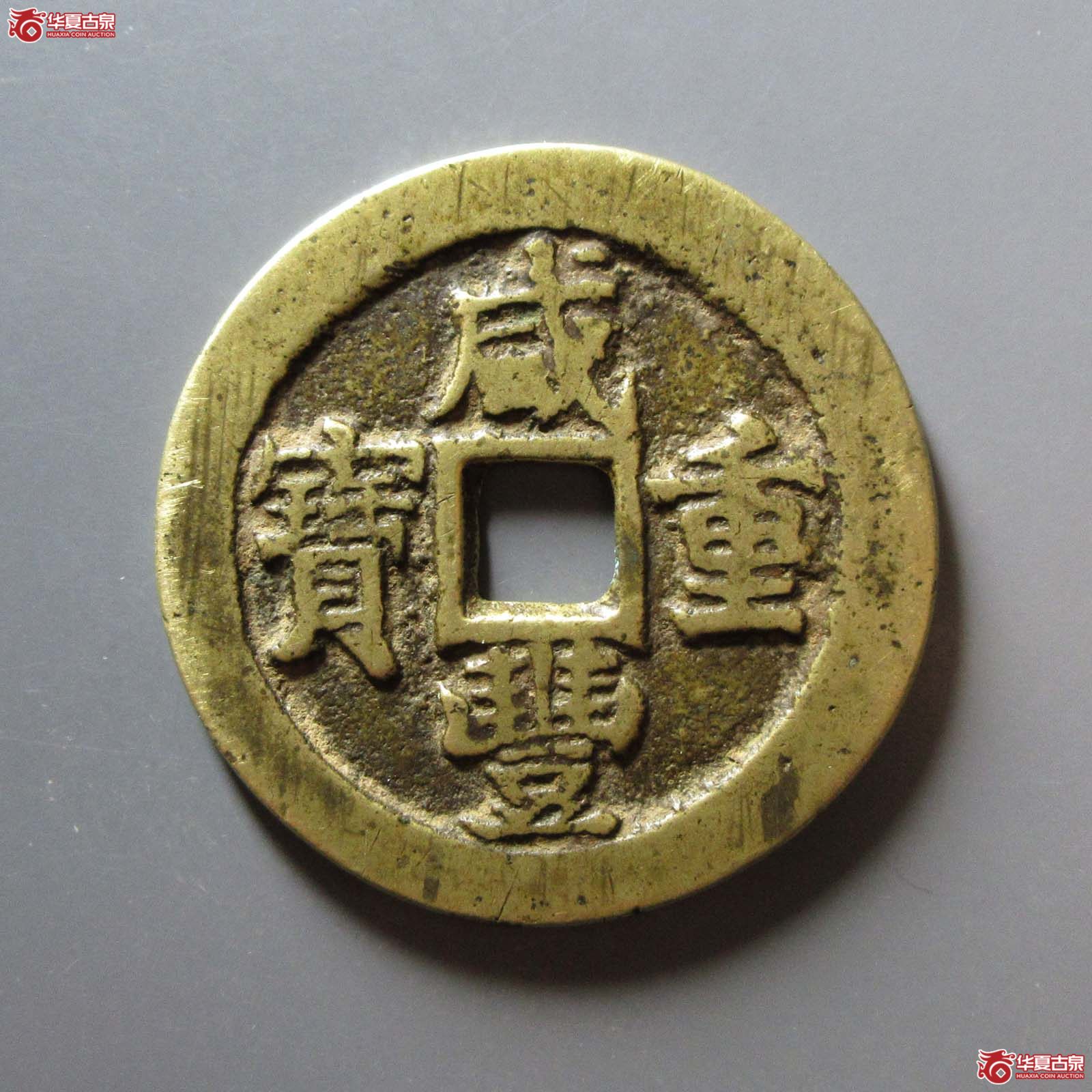 咸丰重宝宝苏当三十成交图