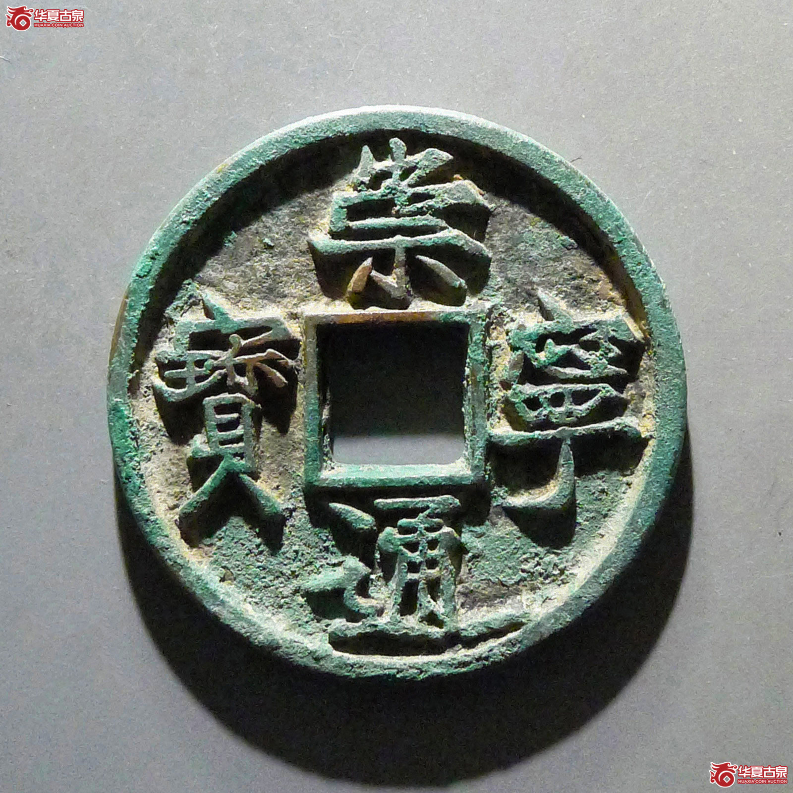 崇宁通宝垂足宝成交图