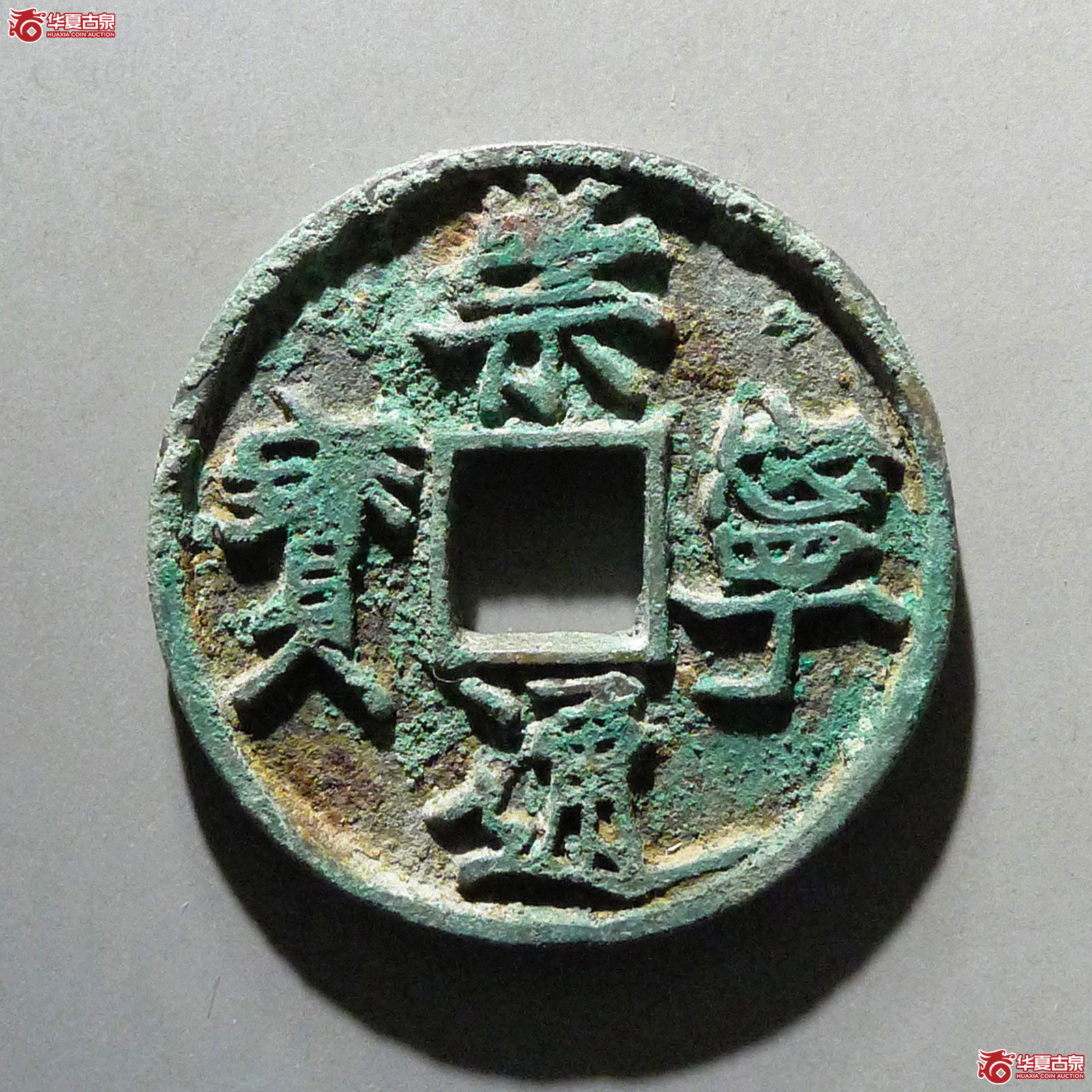 崇宁通宝折尾通成交图