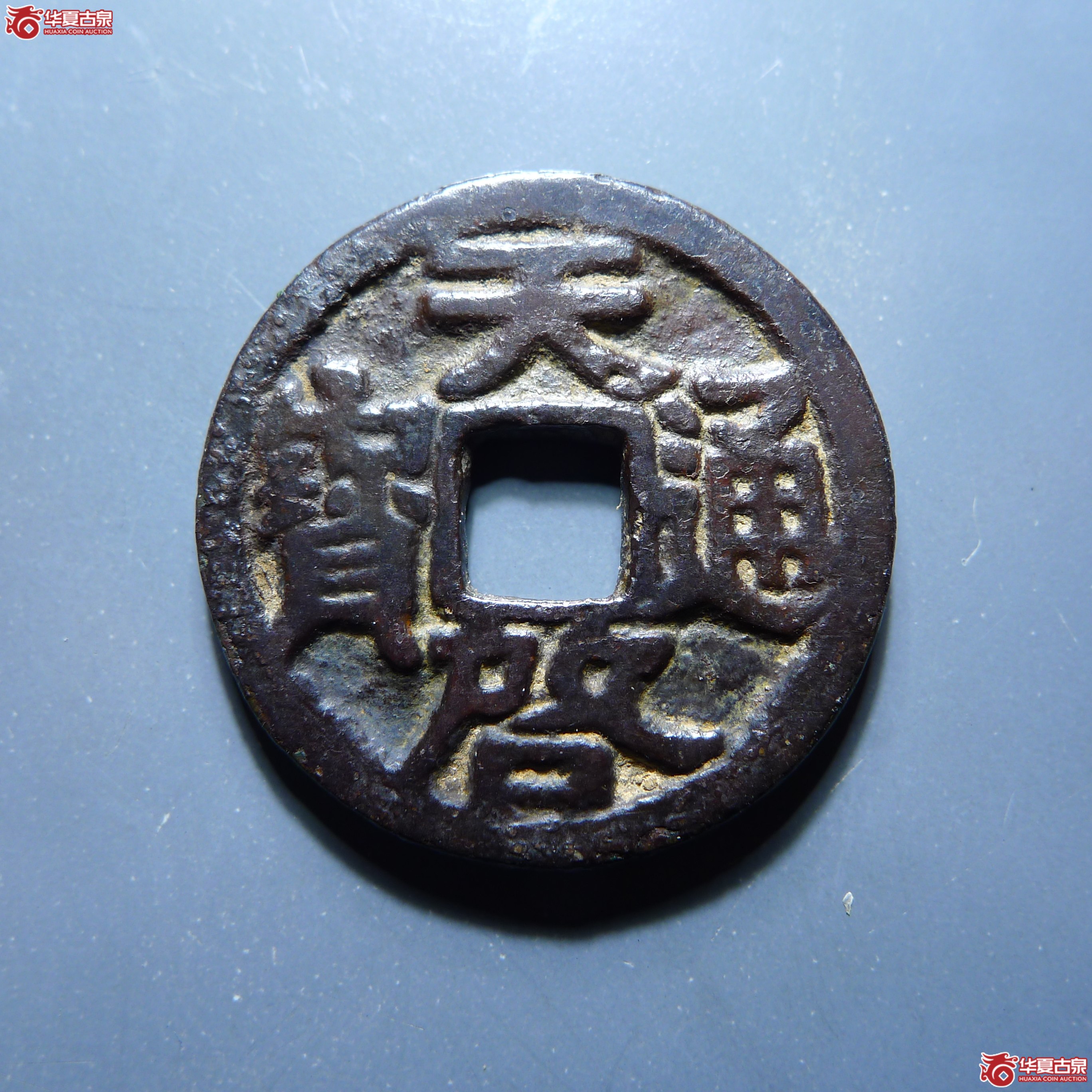 天启通宝鬼天启(发货地:济南1)成交图