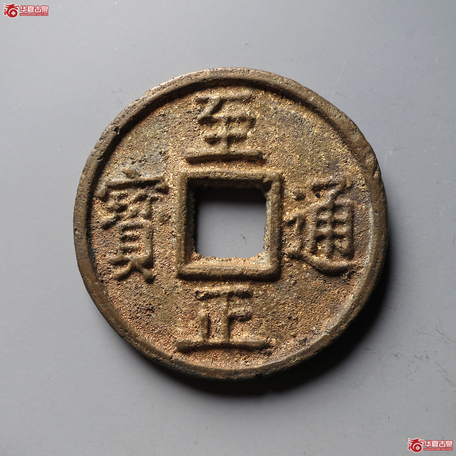（华夏评级 极美84）至正通宝折十背十（台州发货）成交图