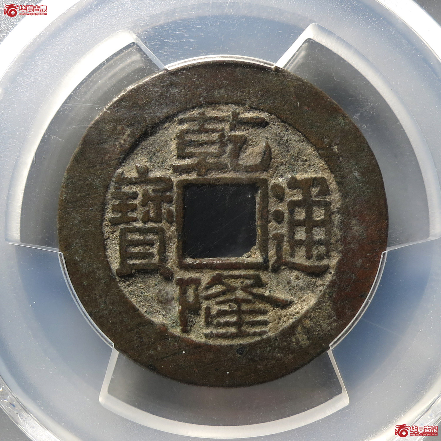 (PCGS XF7.5)乾隆通宝宝泉大样短足宝(台州发货)成交图