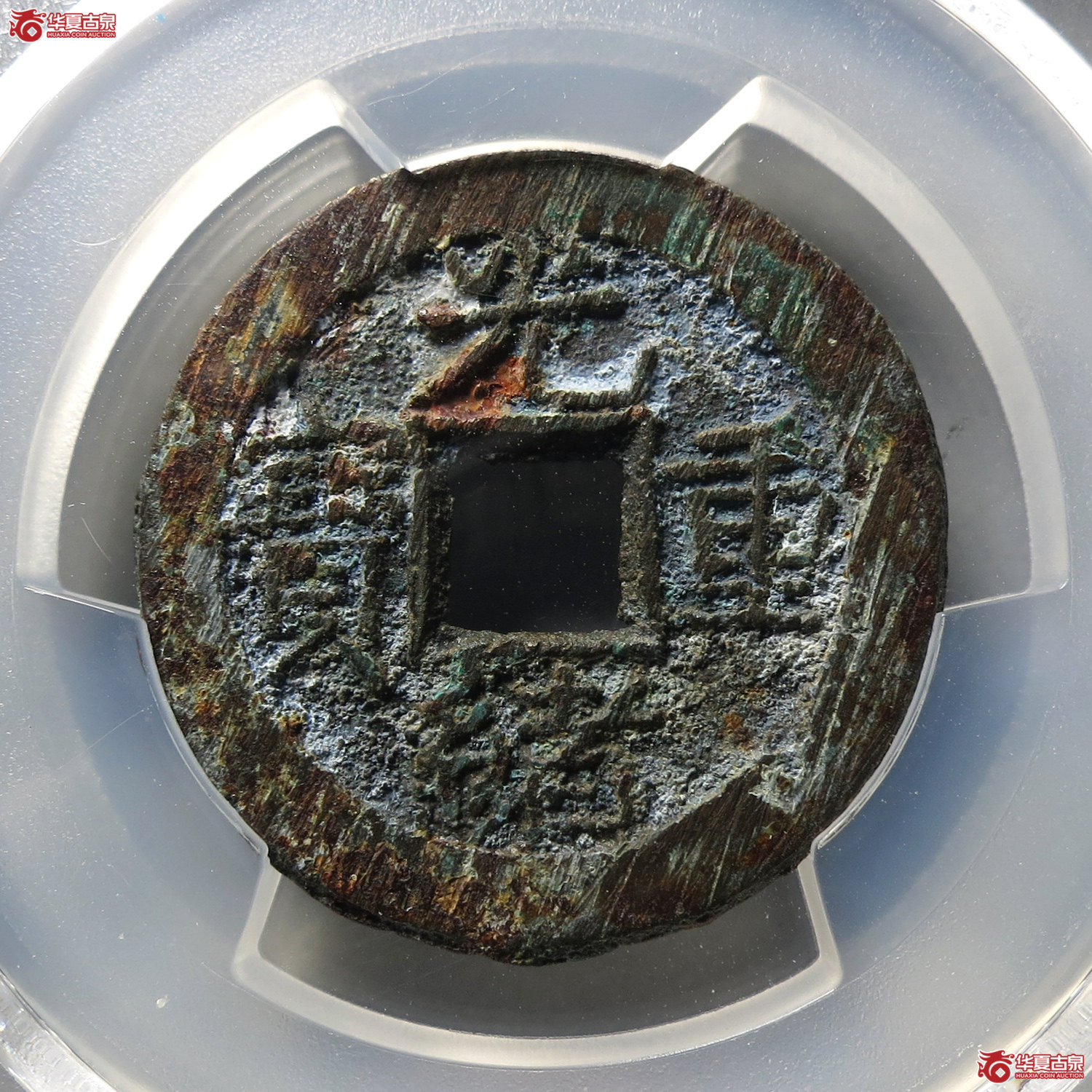 （PCGS AU8.3）光绪重宝宝源当十大写（台州发货）成交图