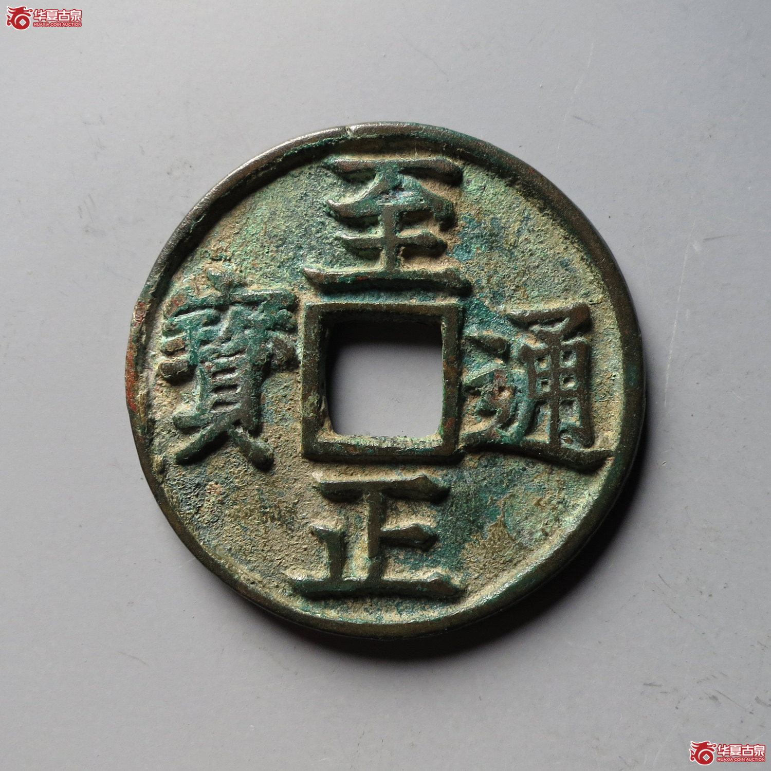 （华夏评级 极美82）至正通宝折三背辰（台州发货）成交图