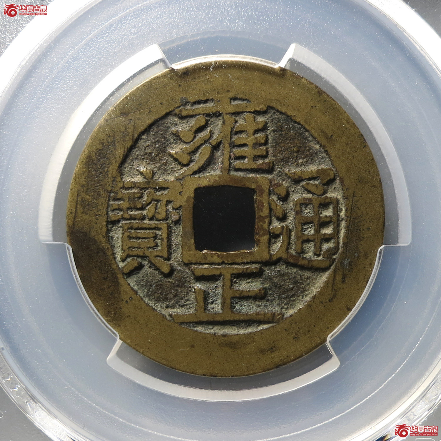 (PCGS AU8.0)雍正通宝宝泉五笔乡(台州发货)成交图