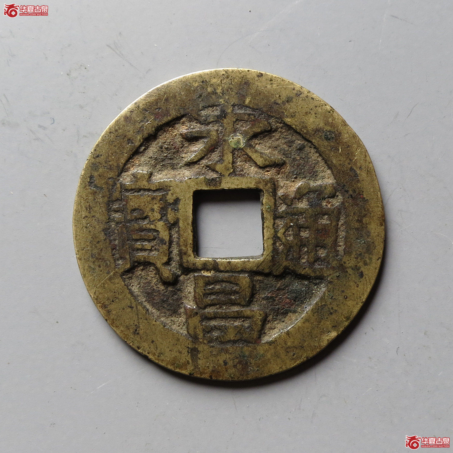 永昌通宝小平（台州发货）成交图