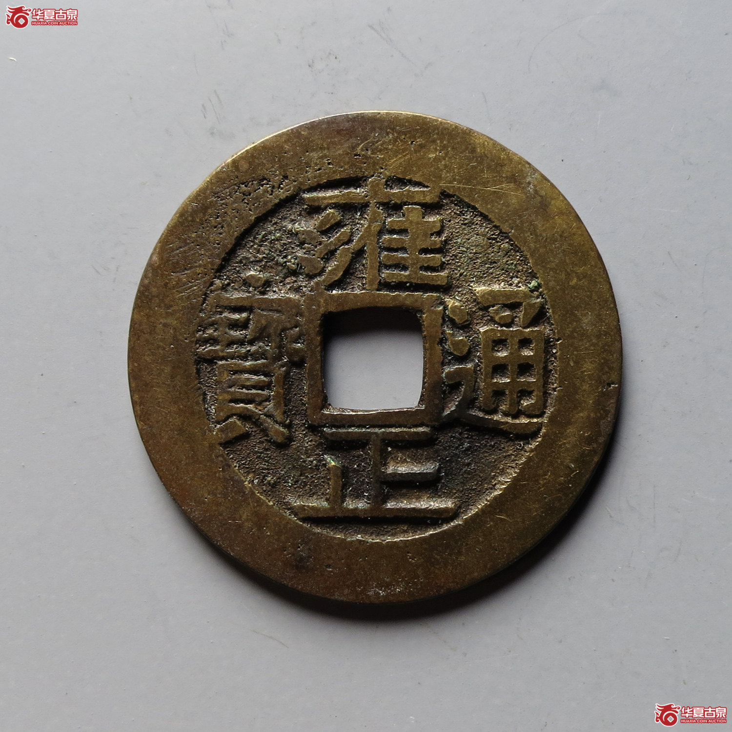 (华夏评级 极美82)雍正通宝宝泉含珠通(台州发货)成交图