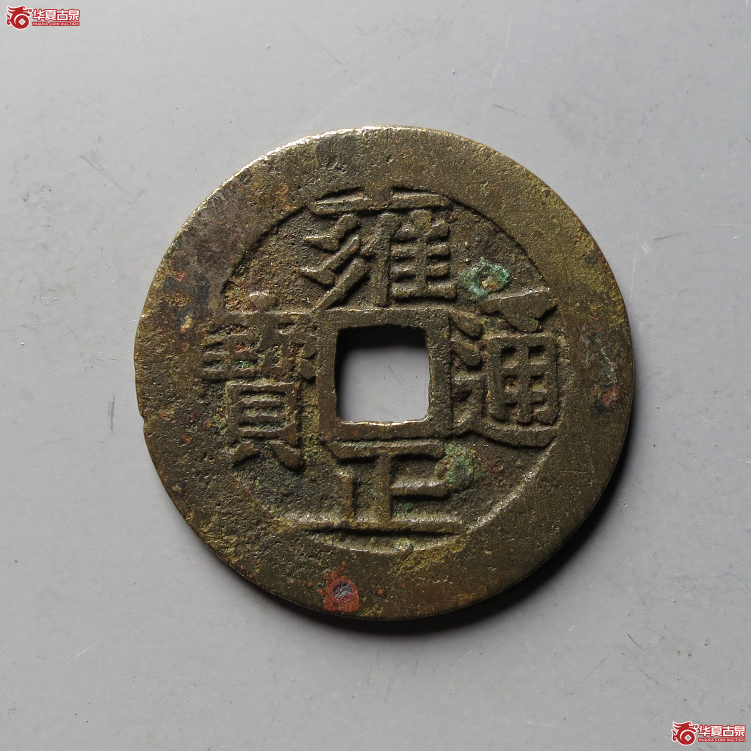 雍正通宝宝泉五笔乡(台州发货)成交图