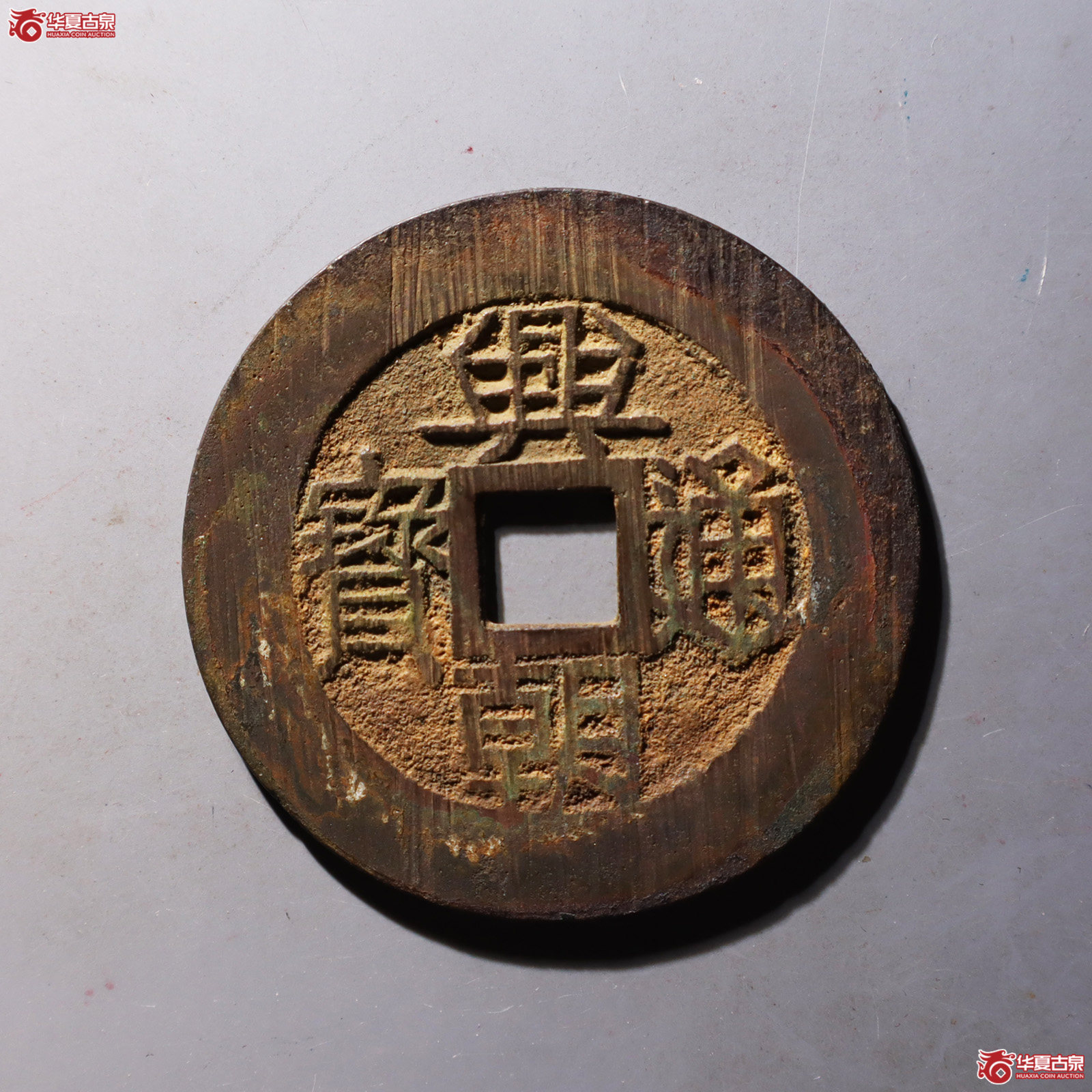 兴朝通宝壹分 大样（公博评级 美88） 【山东济南授权单位】成交图