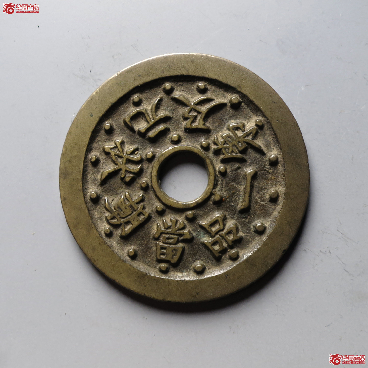 状元及第花钱 文星高照(轩德泉评 84+)(台州发货)成交图