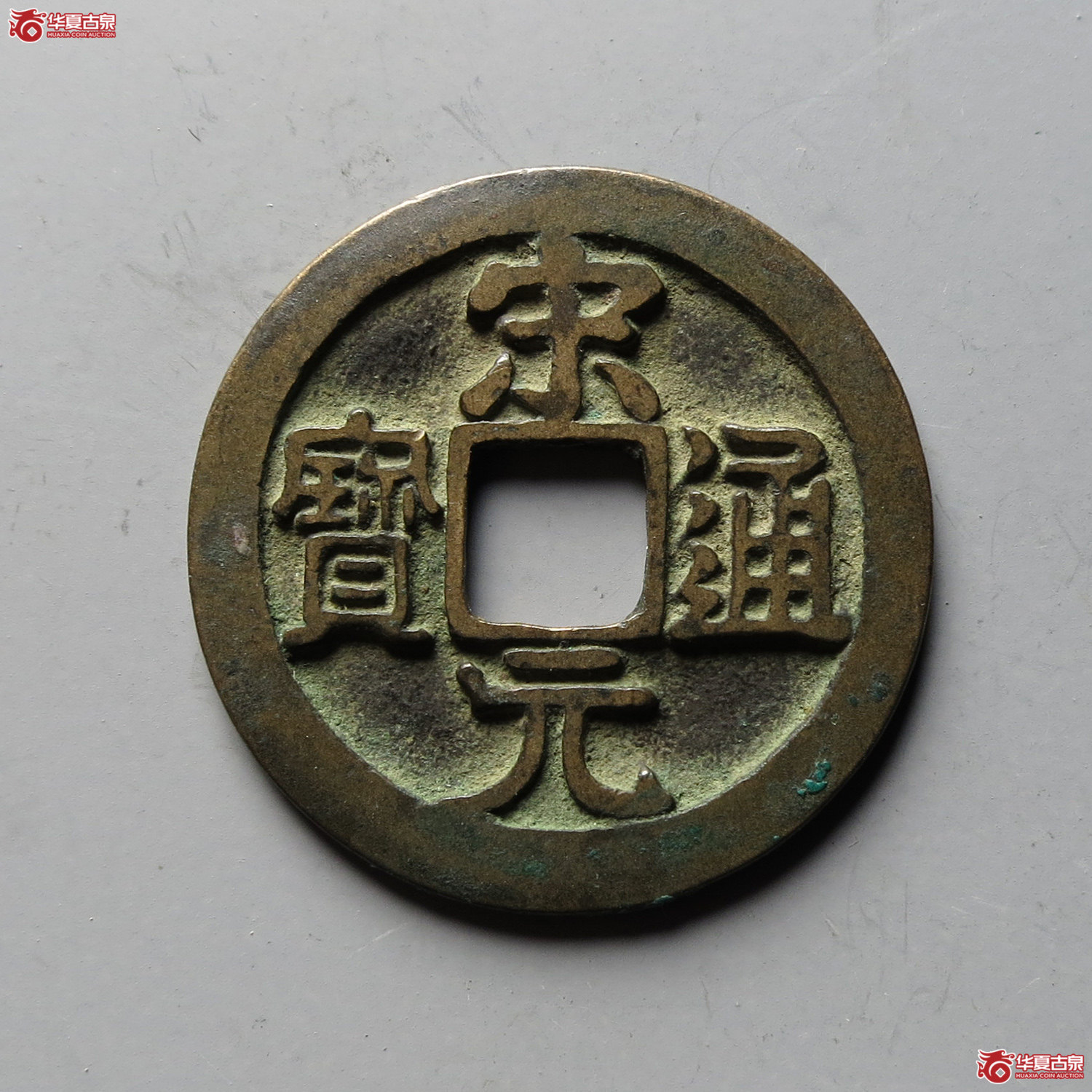 宋元通宝 大字(轩德泉评 86)(台州发货)成交图