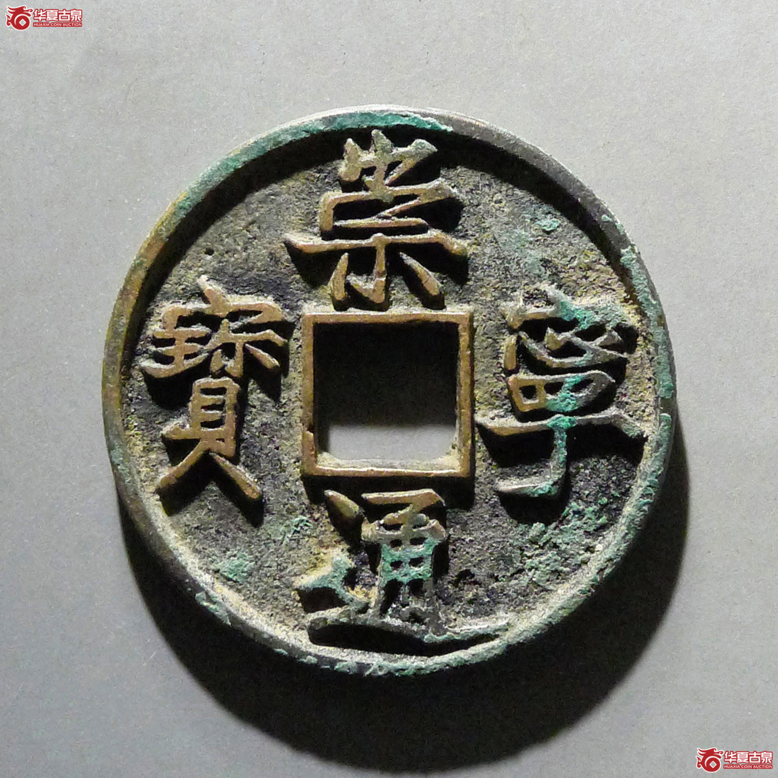 崇宁通宝进崇成交图