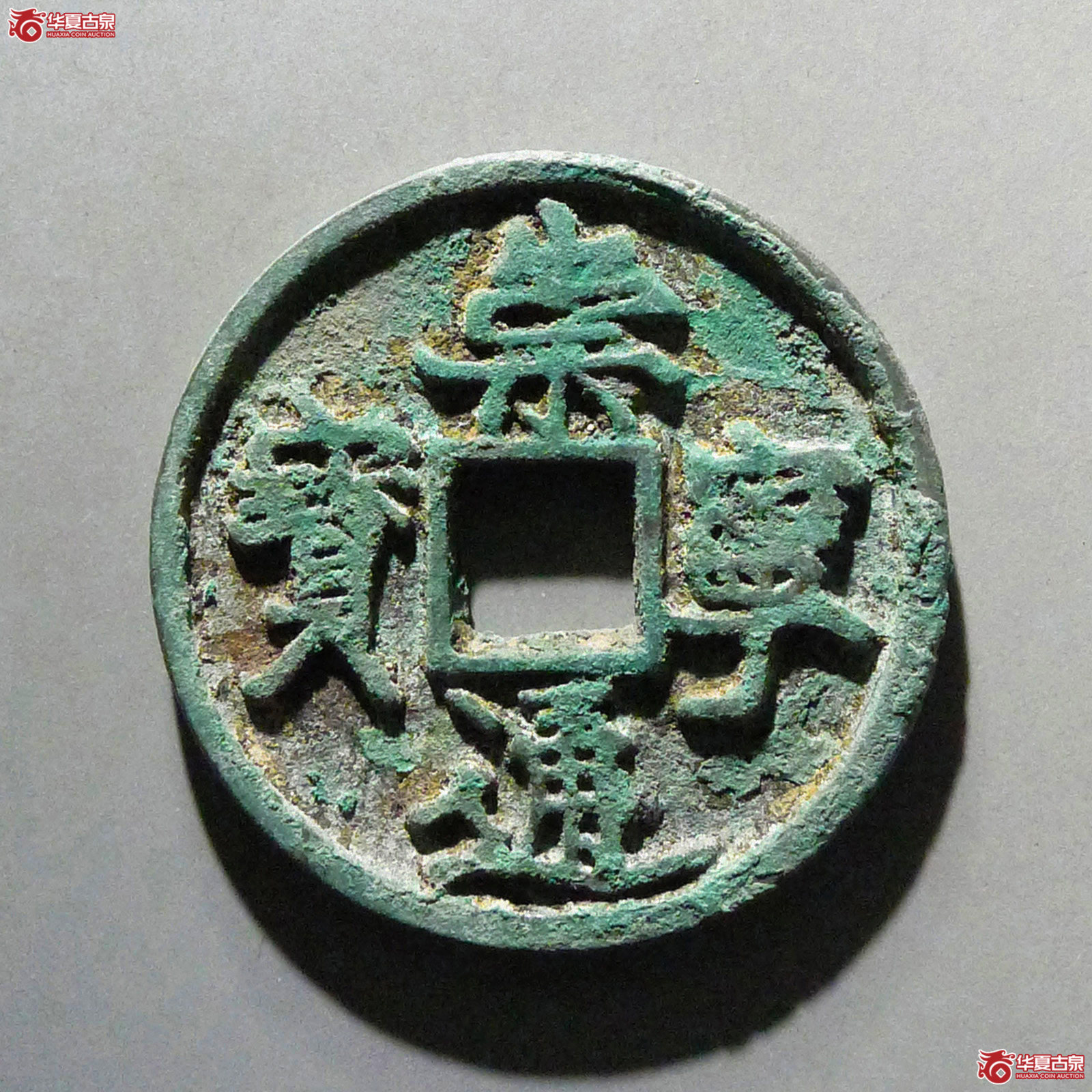 崇宁通宝退崇寄郭大字成交图