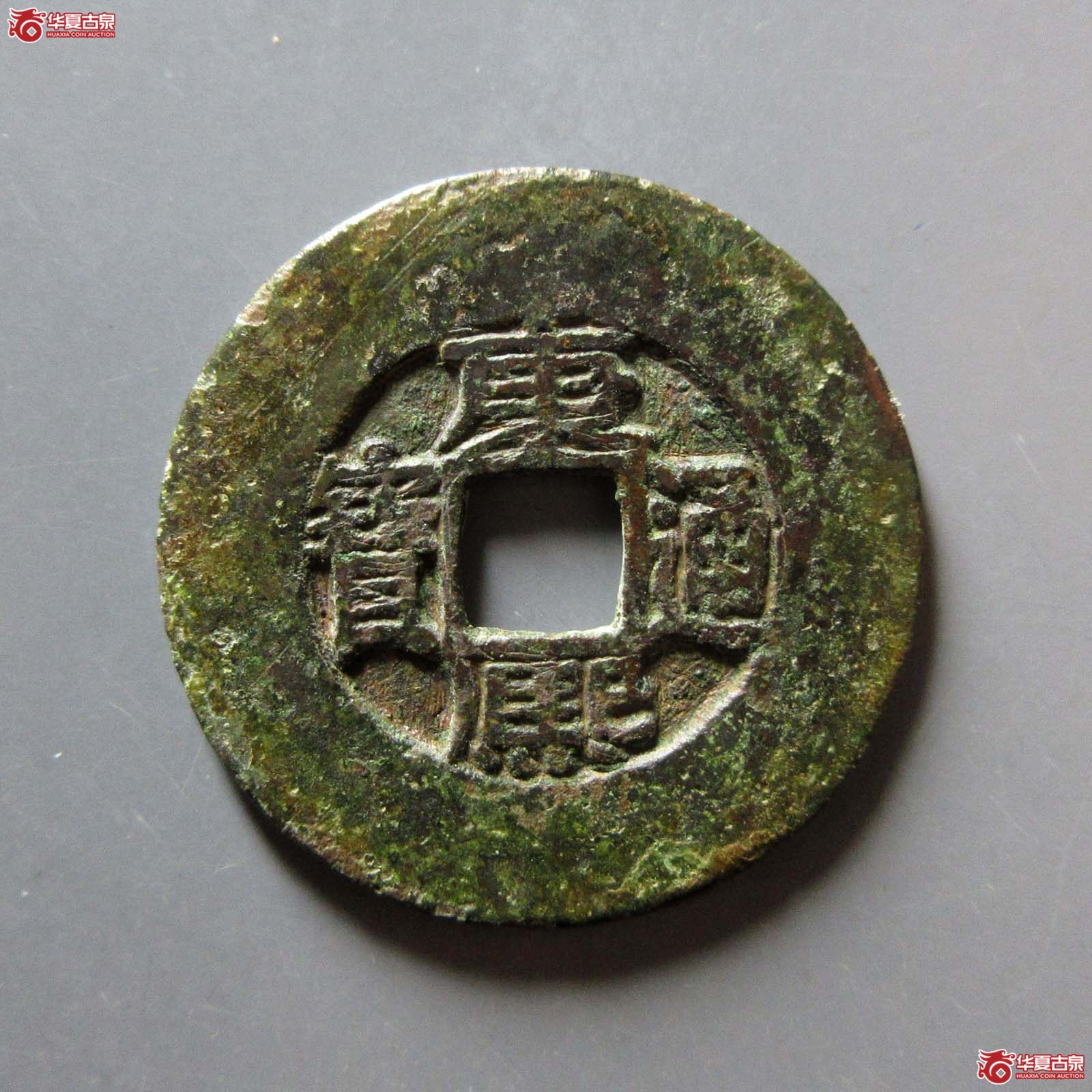(华夏评级 上美(04))康熙通宝宝源阔缘小字成交图