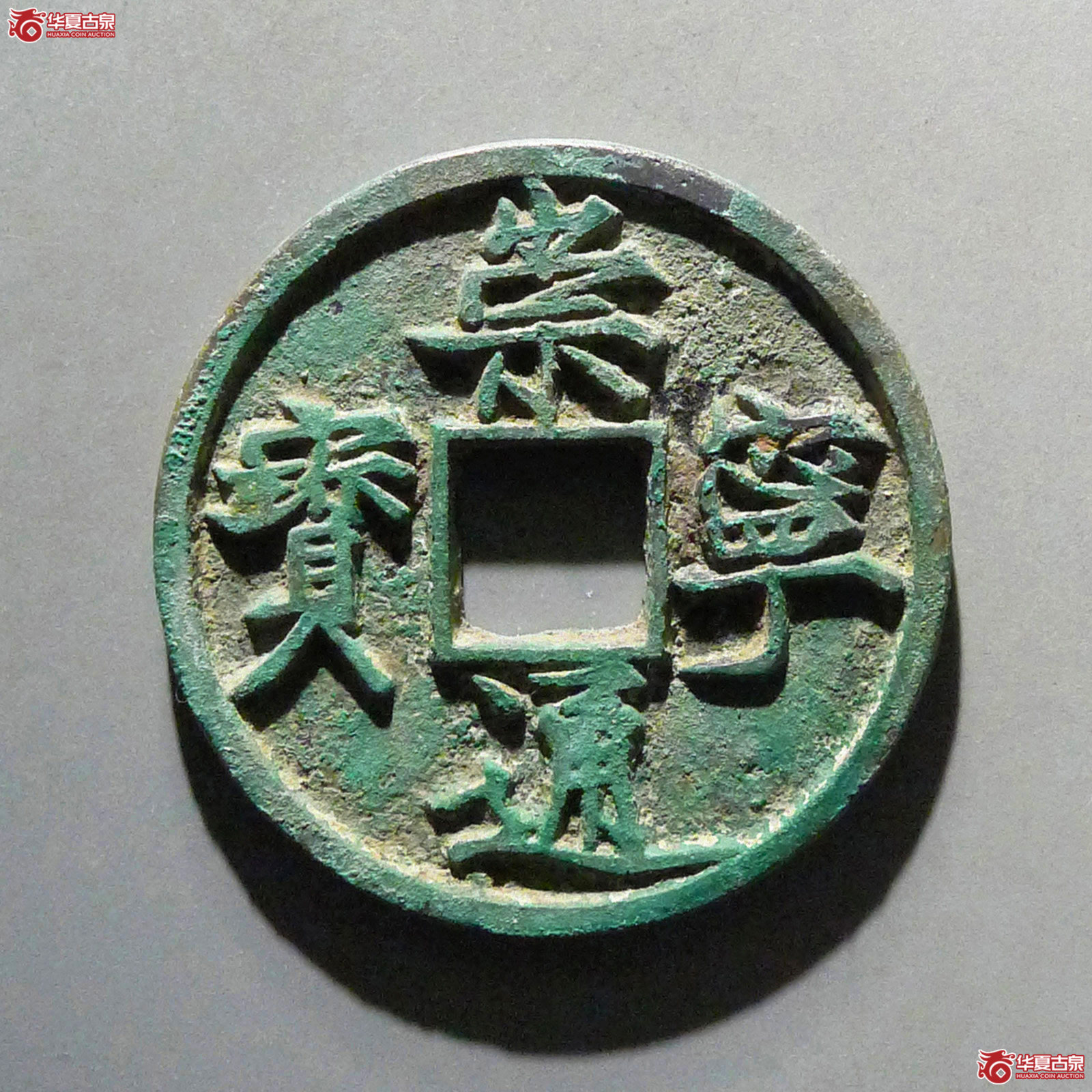 崇宁通宝俯宁成交图