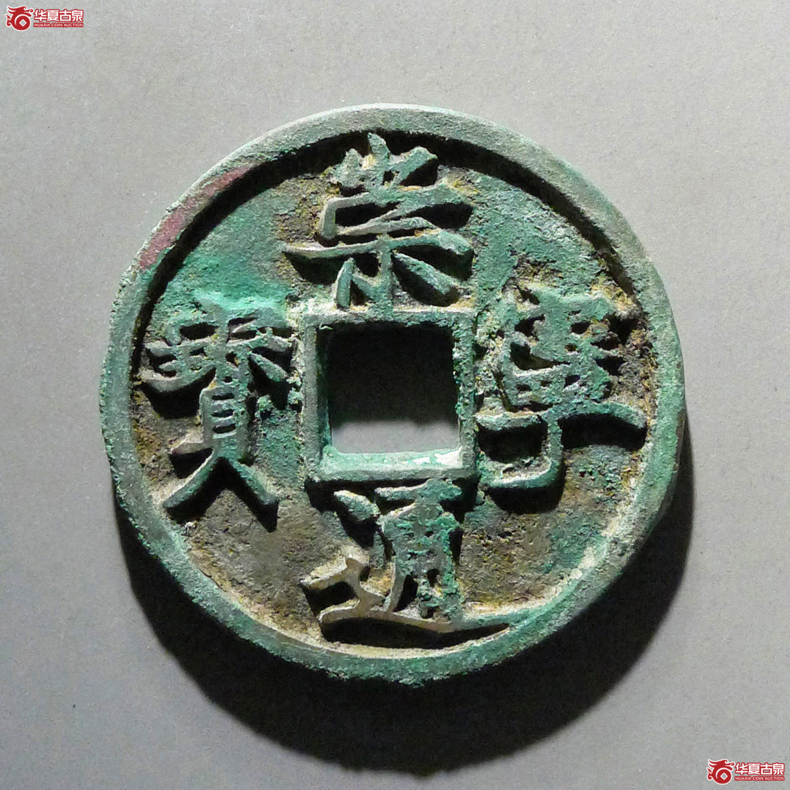 崇宁通宝俯宁成交图