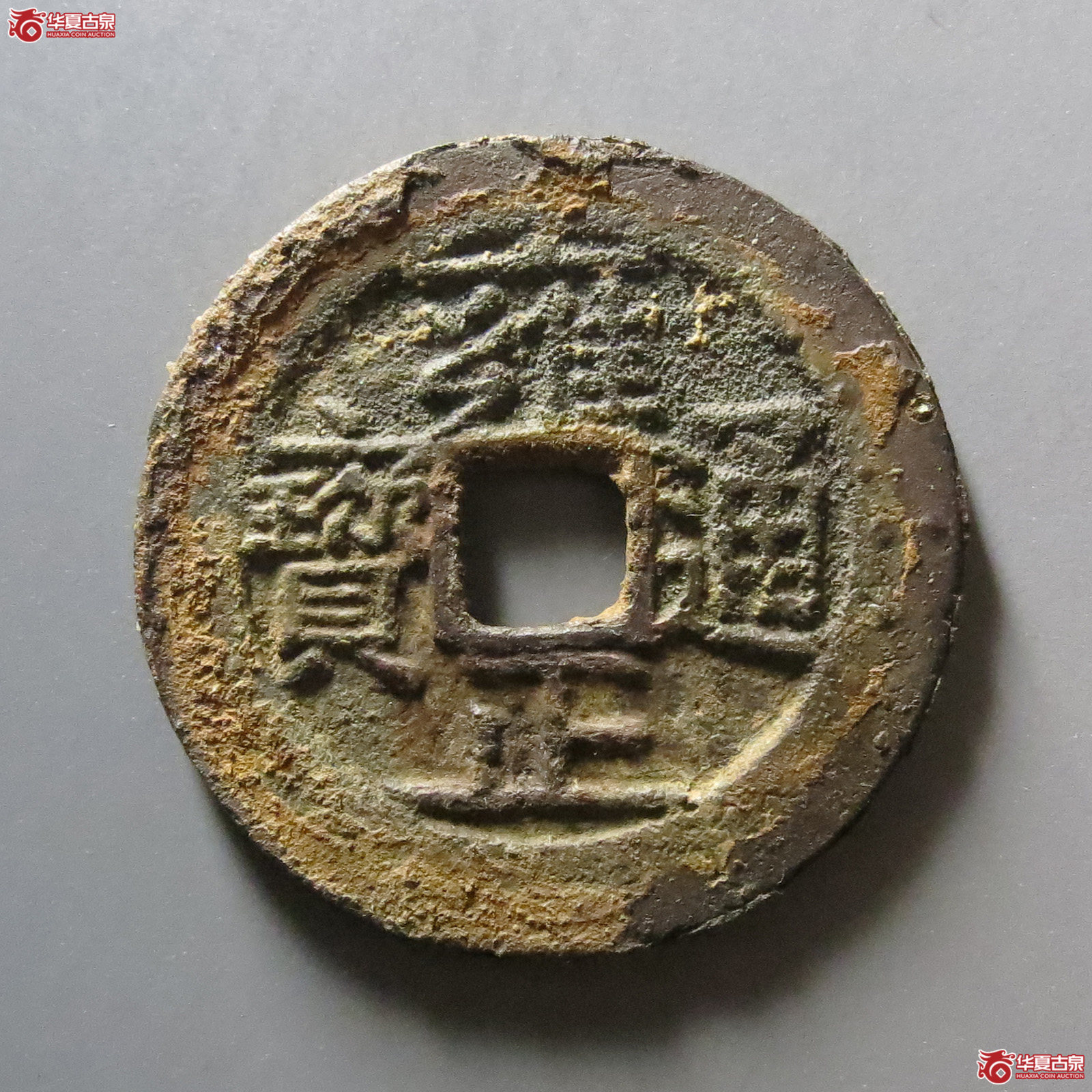 雍正通宝宝南成交图