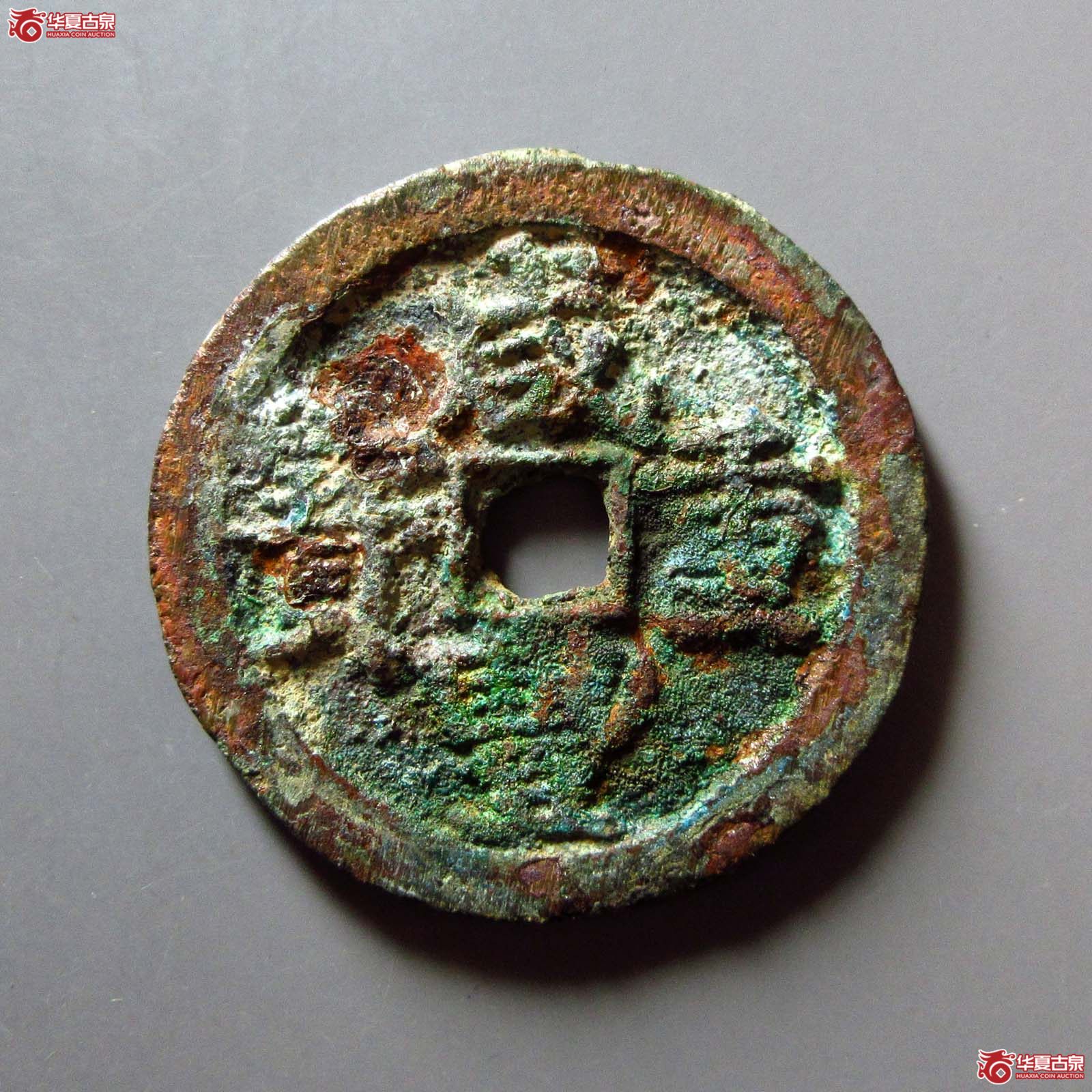 咸丰重宝 宝武当十 大字(轩德泉评 84)成交图