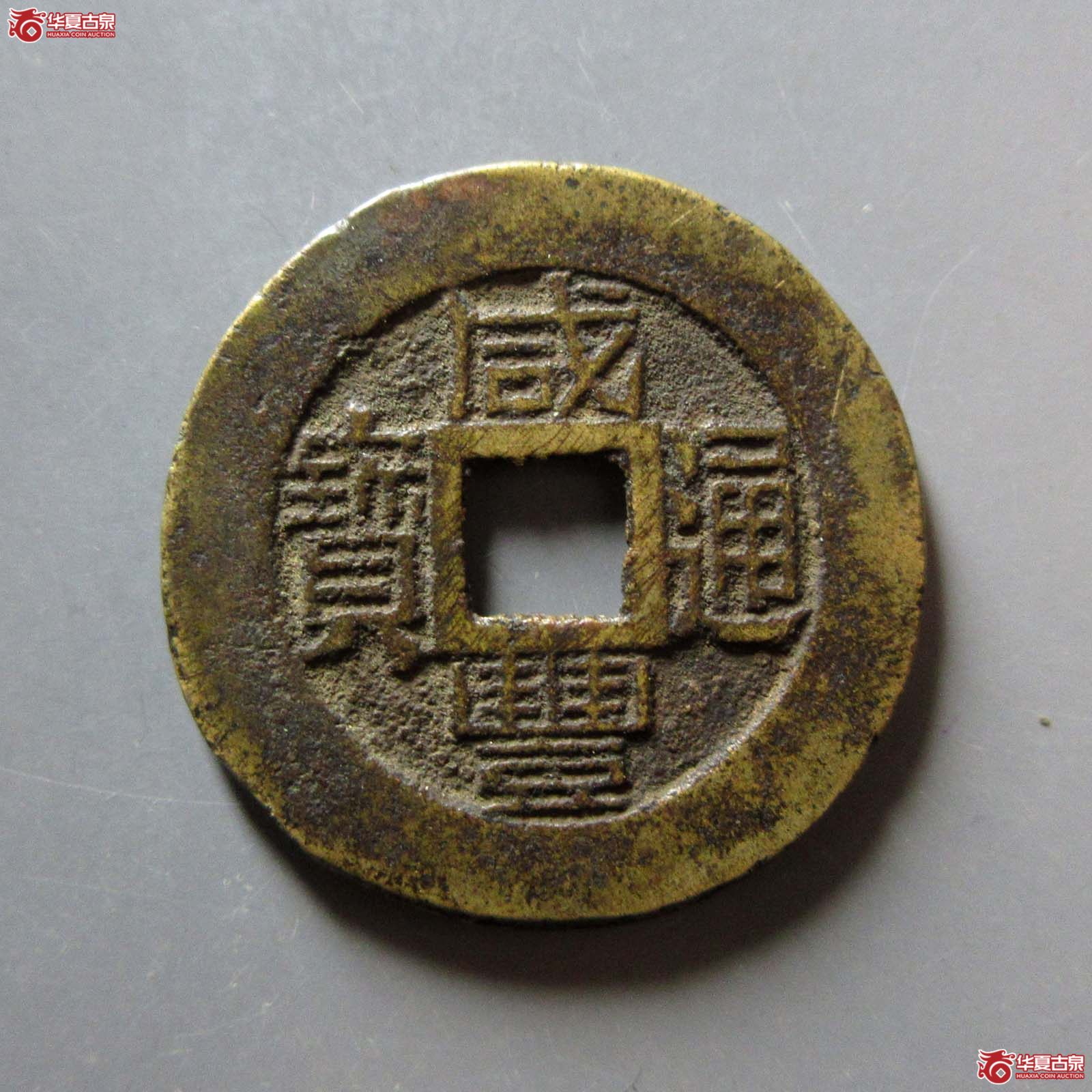(华夏评级 极美84)咸丰通宝宝福成交图