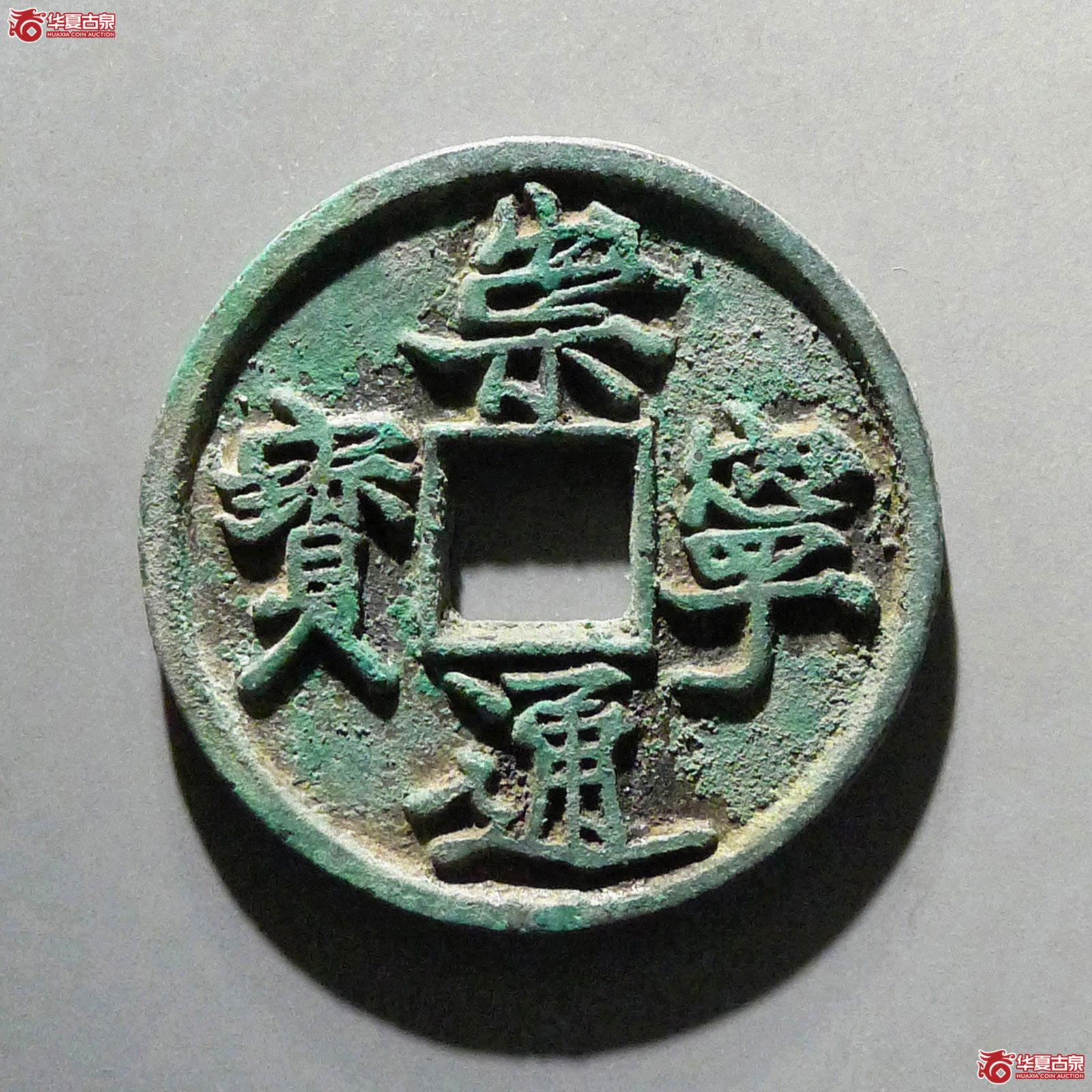崇宁通宝抽示隔轮阔字成交图