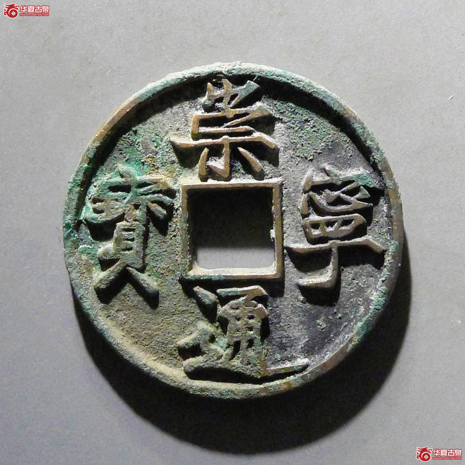 崇宁通宝进崇成交图