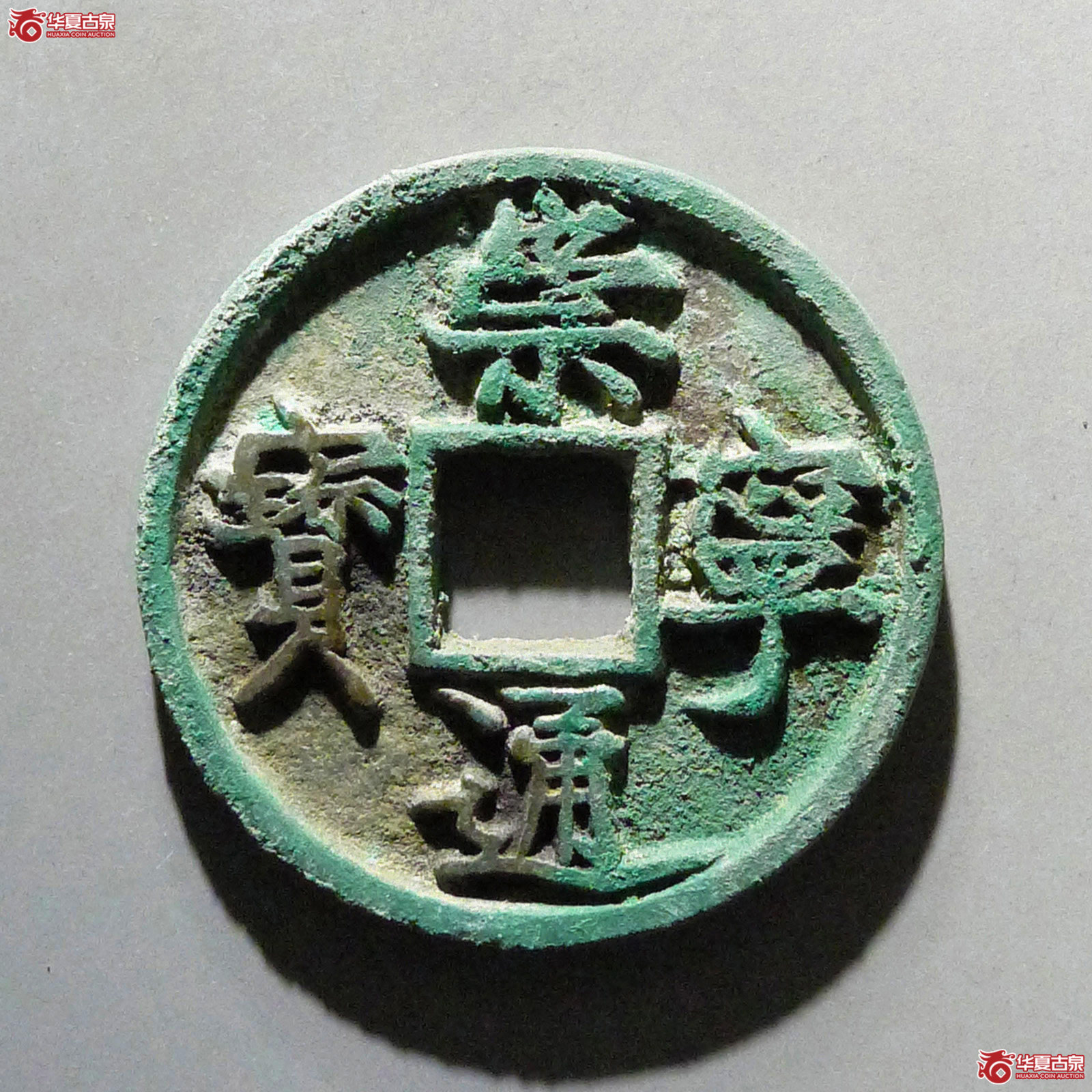崇宁通宝垂足宝成交图