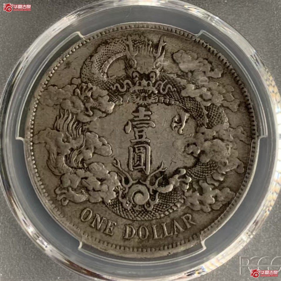 (PCGS AU50)原味大清宣三成交图
