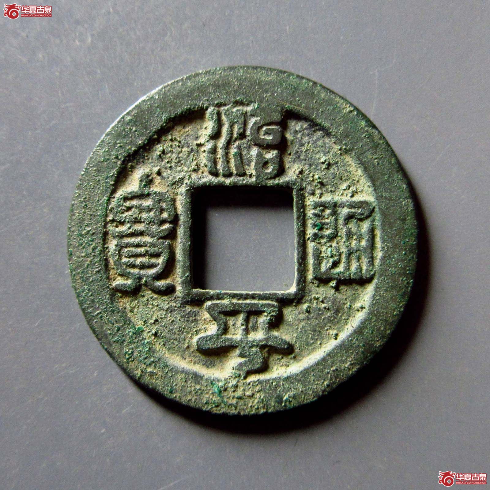治平通宝小通退治母钱（公博评级 美82） 【上海宋钱授权单位】成交图