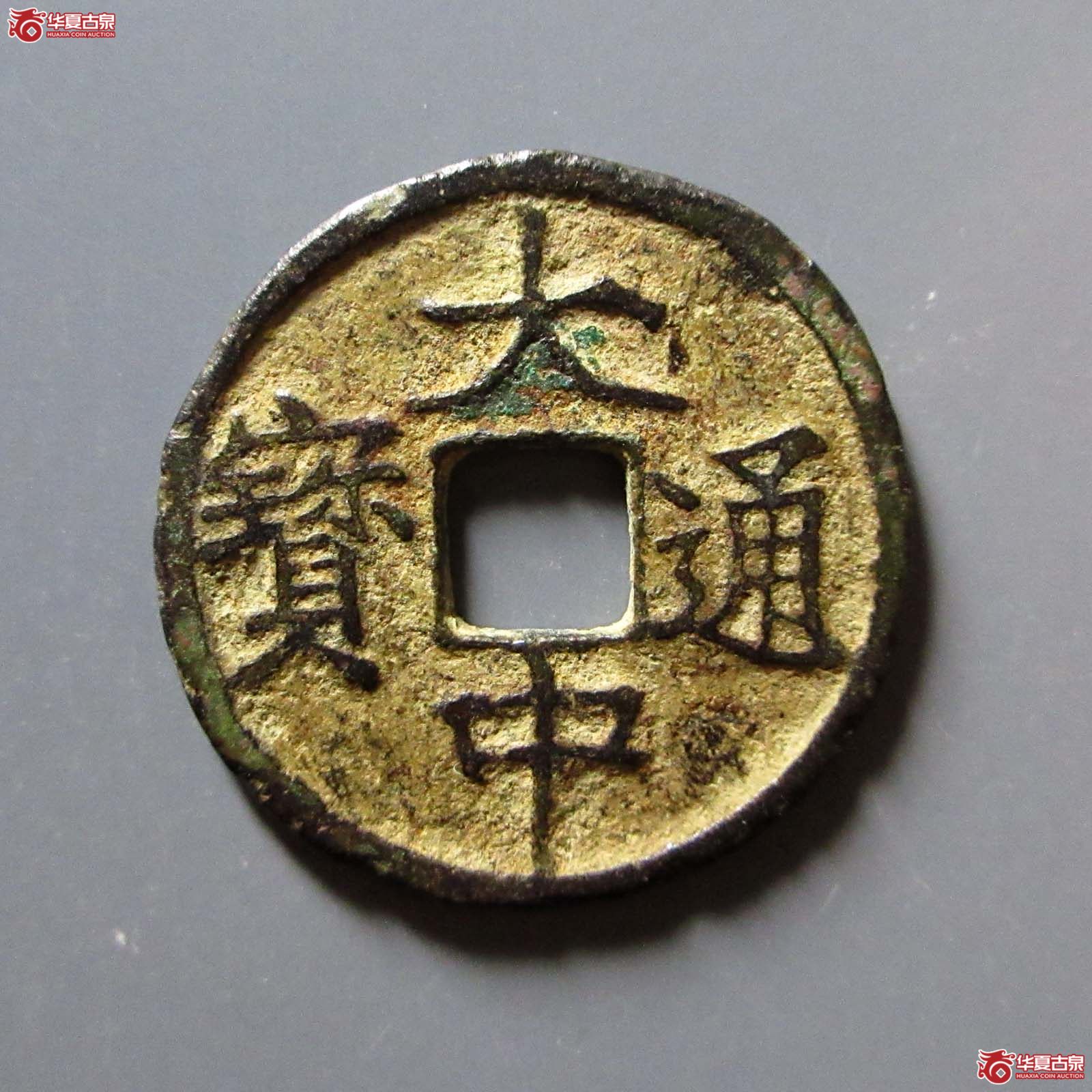 （华夏评级 极美80）大中通宝小平背浙成交图
