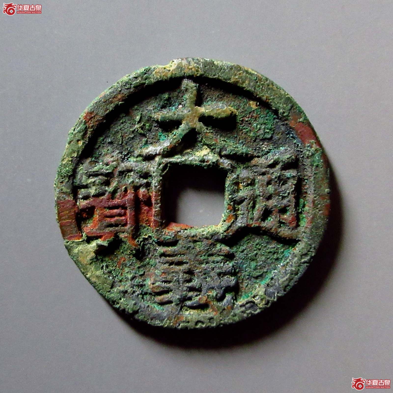 大义通宝折二成交图