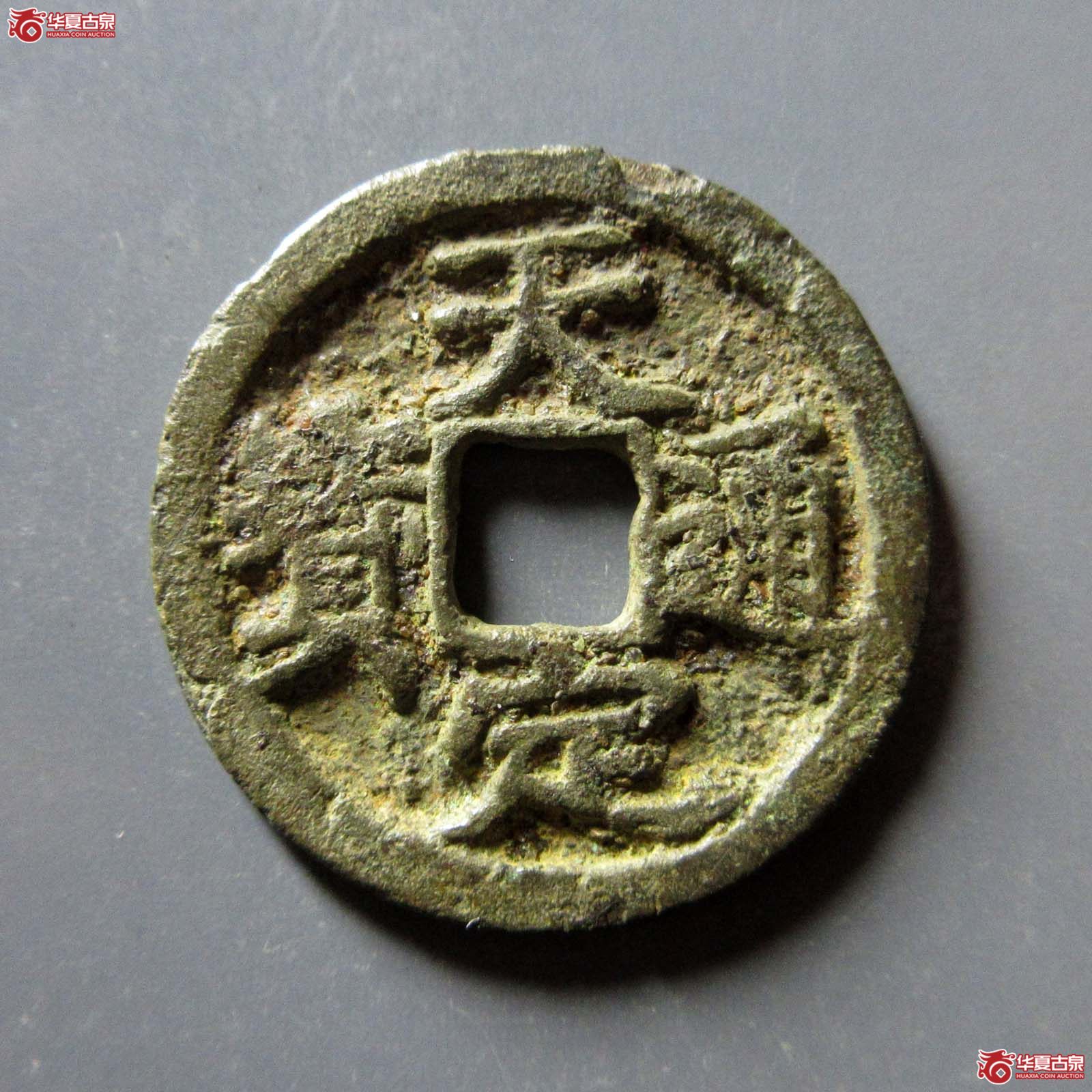 （华夏评级 极美80）天定通宝小平成交图