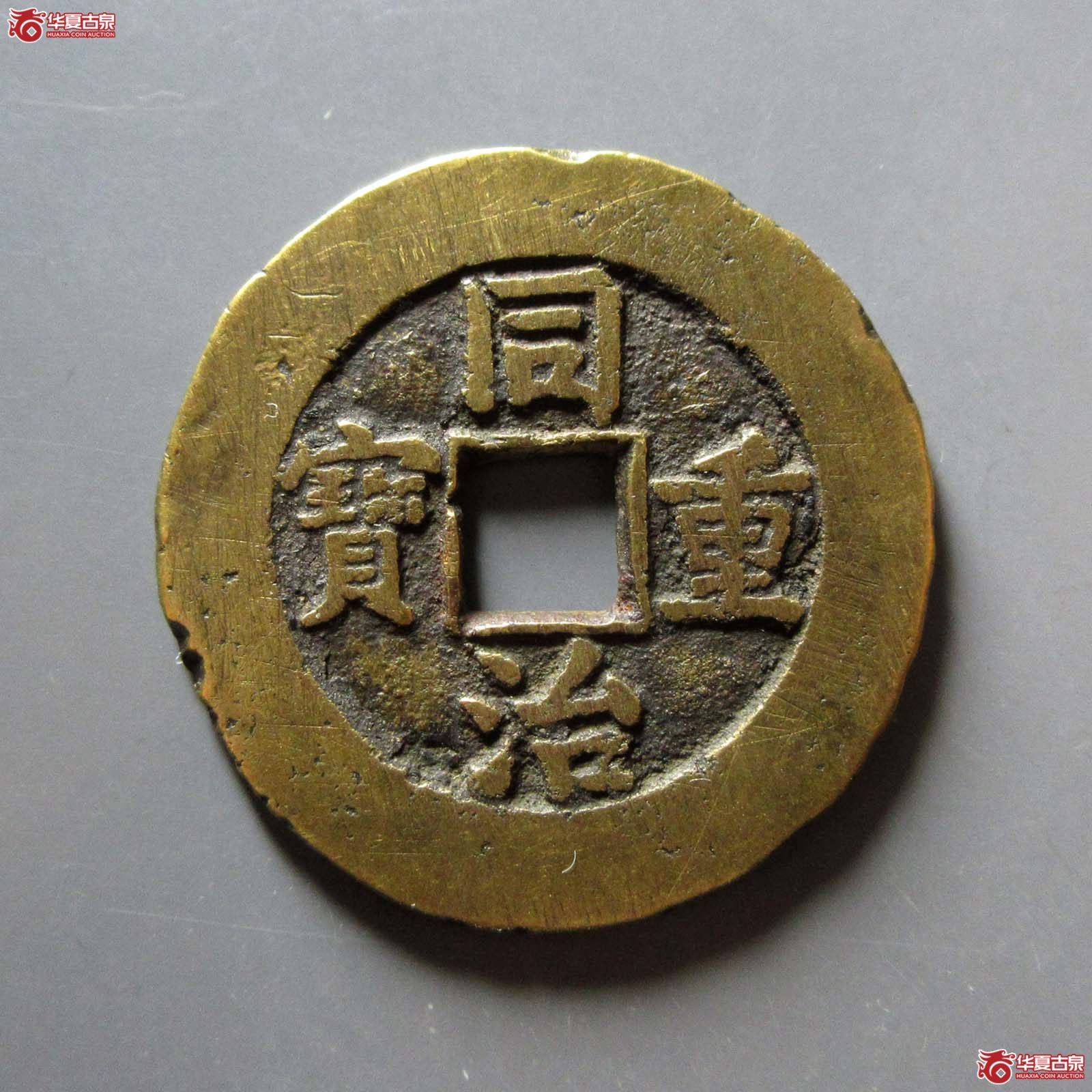 （华夏评级 上美（05））同治重宝宝泉当十成交图