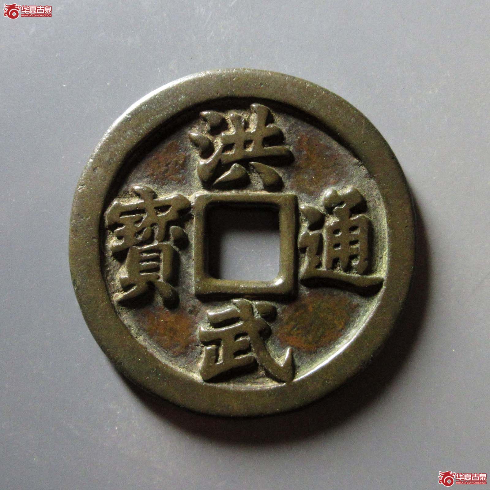 (华夏评级 极美84)洪武通宝背十一两福版成交图
