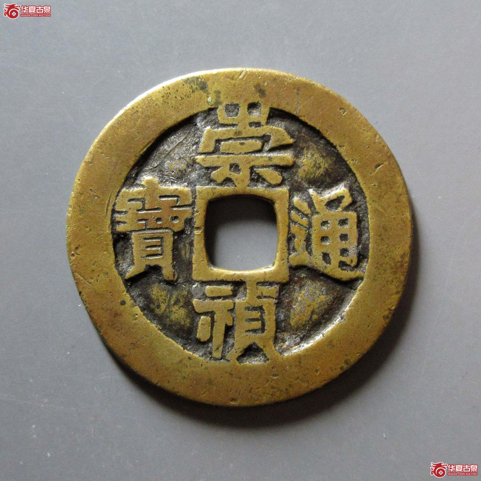 （华夏评级 极美80）崇祯通宝背户五成交图