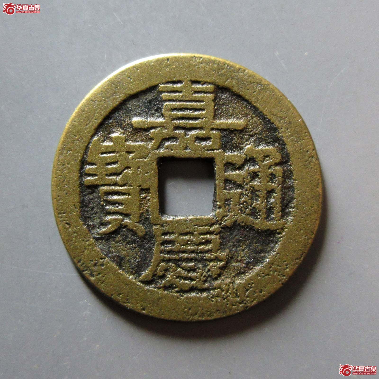 （华夏评级 极美80）嘉庆通宝宝东背寿东成交图