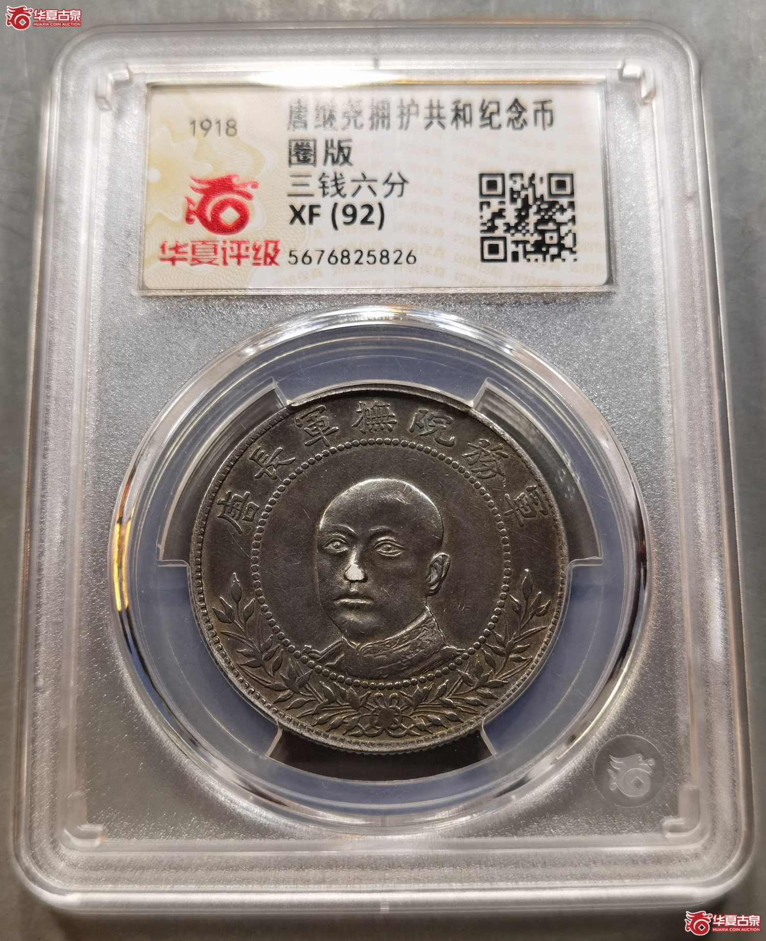 (华夏评级 XF (92))唐继尧拥护共和纪念币圈版 三钱六分(成都发货)成交图
