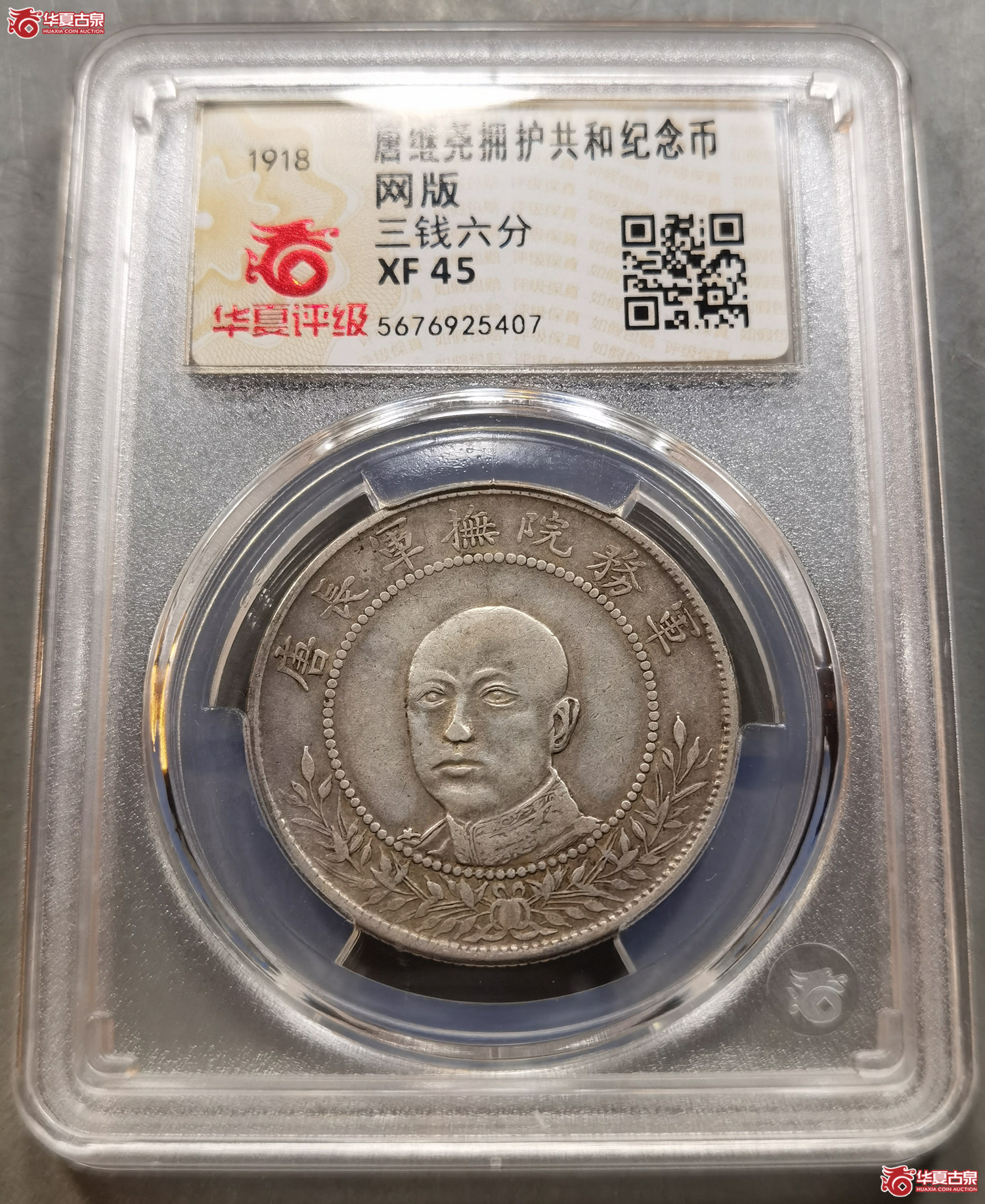 (华夏评级 XF 45)唐继尧拥护共和纪念币网版 三钱六分(成都发货)成交图