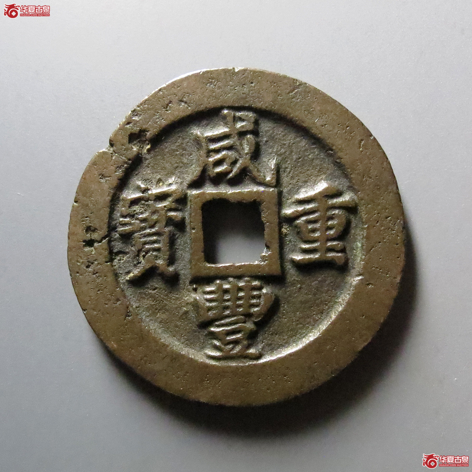 咸丰重宝宝福一十边计重成交图