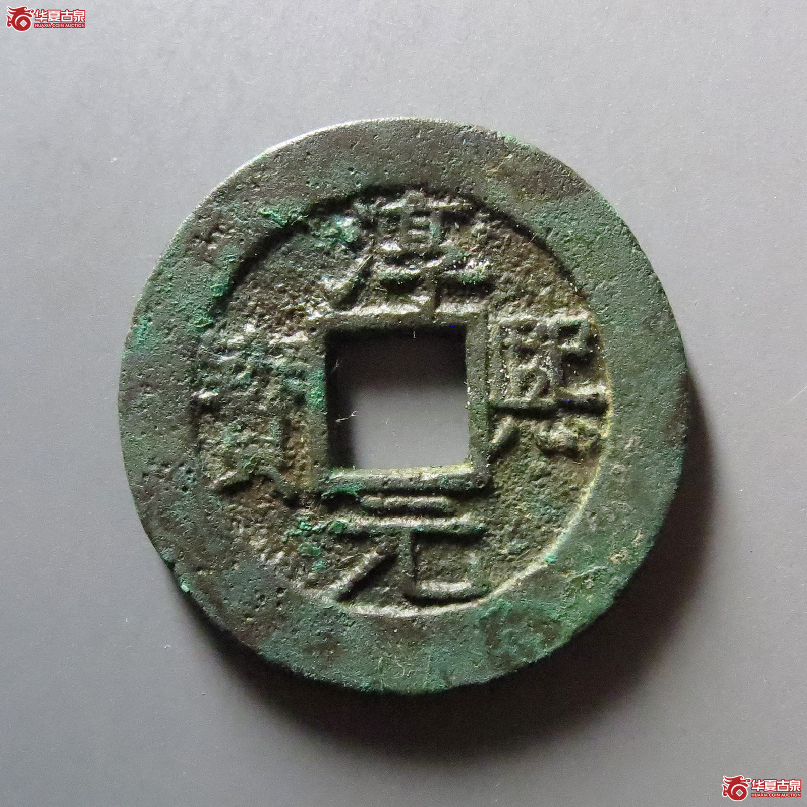 淳熙元宝背捌成交图