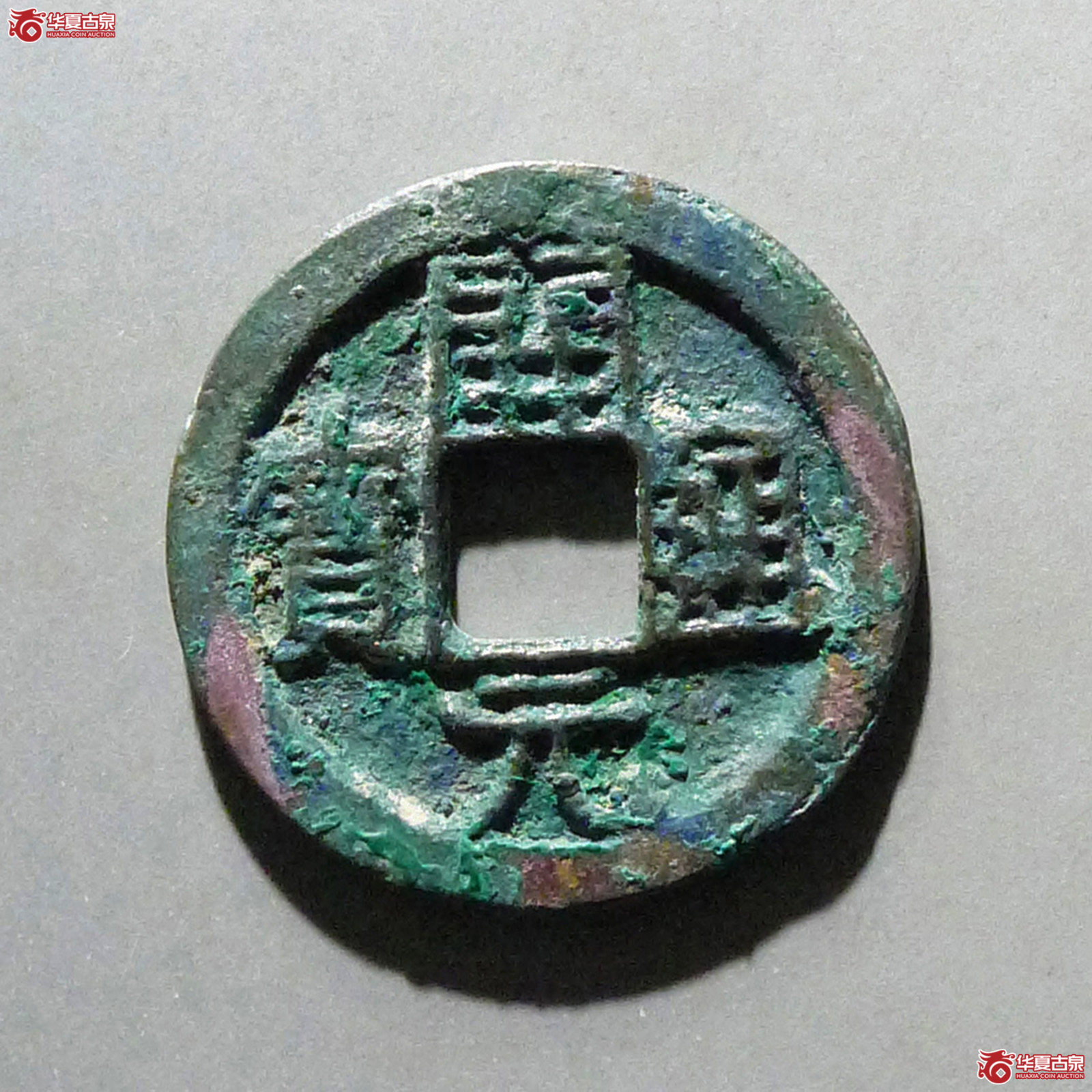 开元通宝背上梓成交图